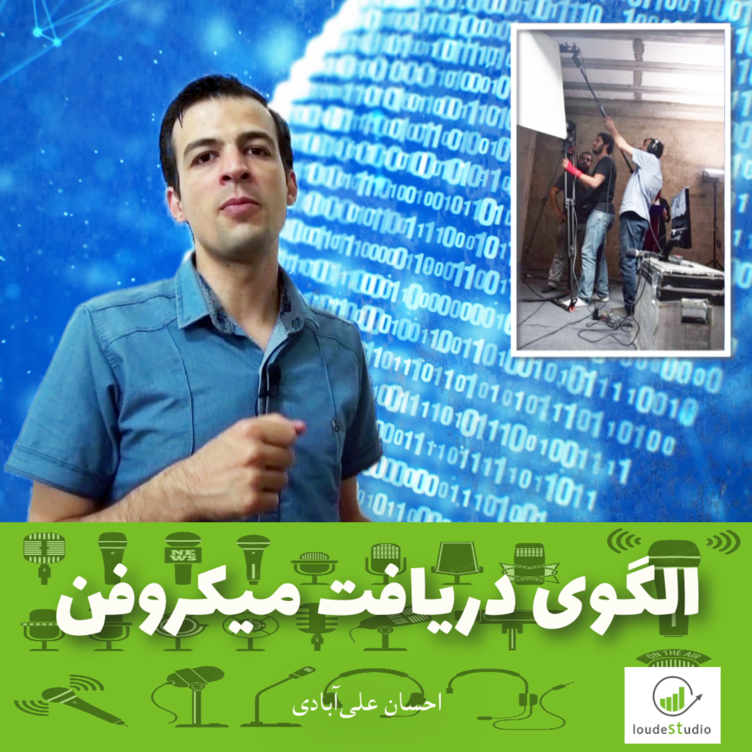 کاور الگوهای دریافت میکروفن