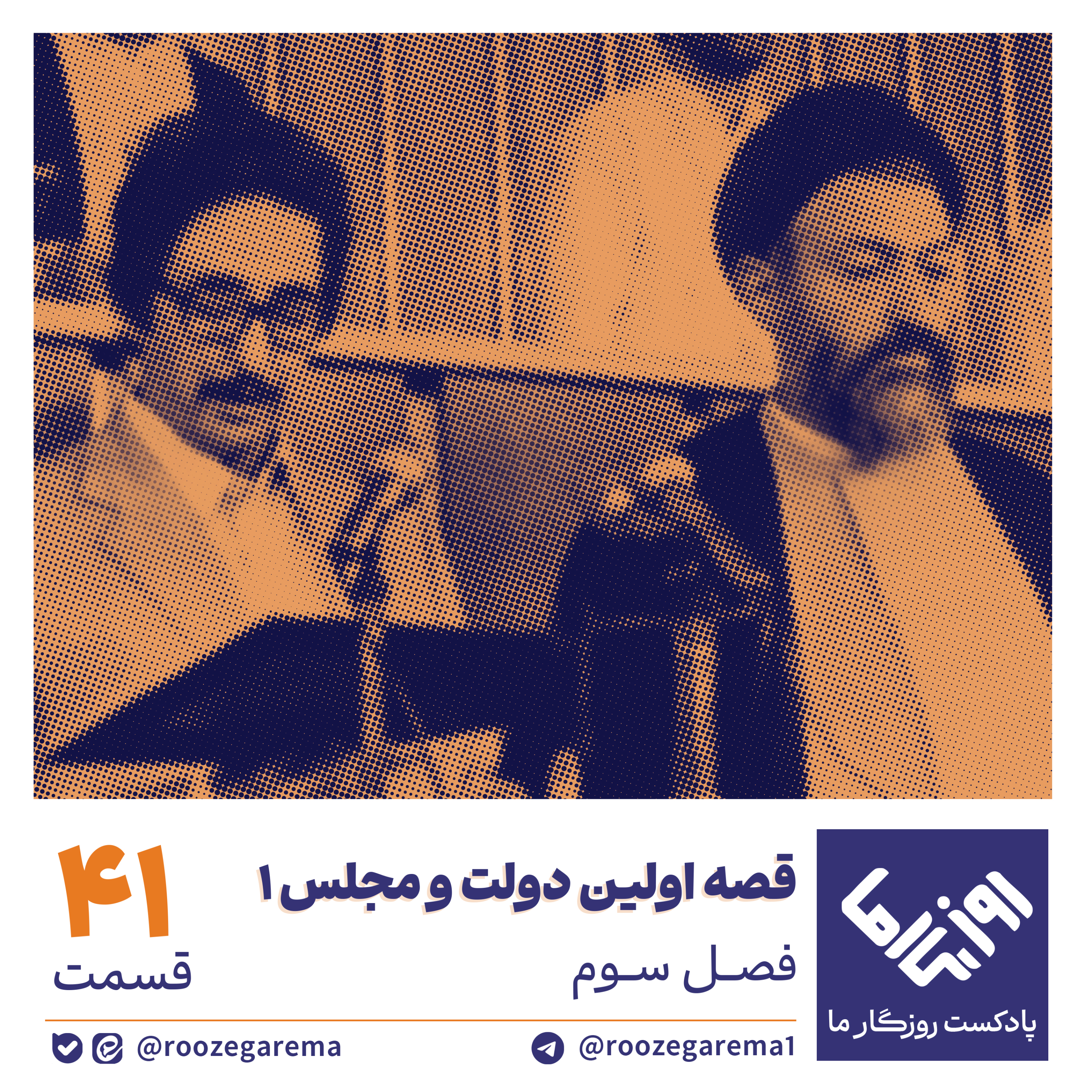 کاور قصه اولین دولت و مجلس؛ بخش اول