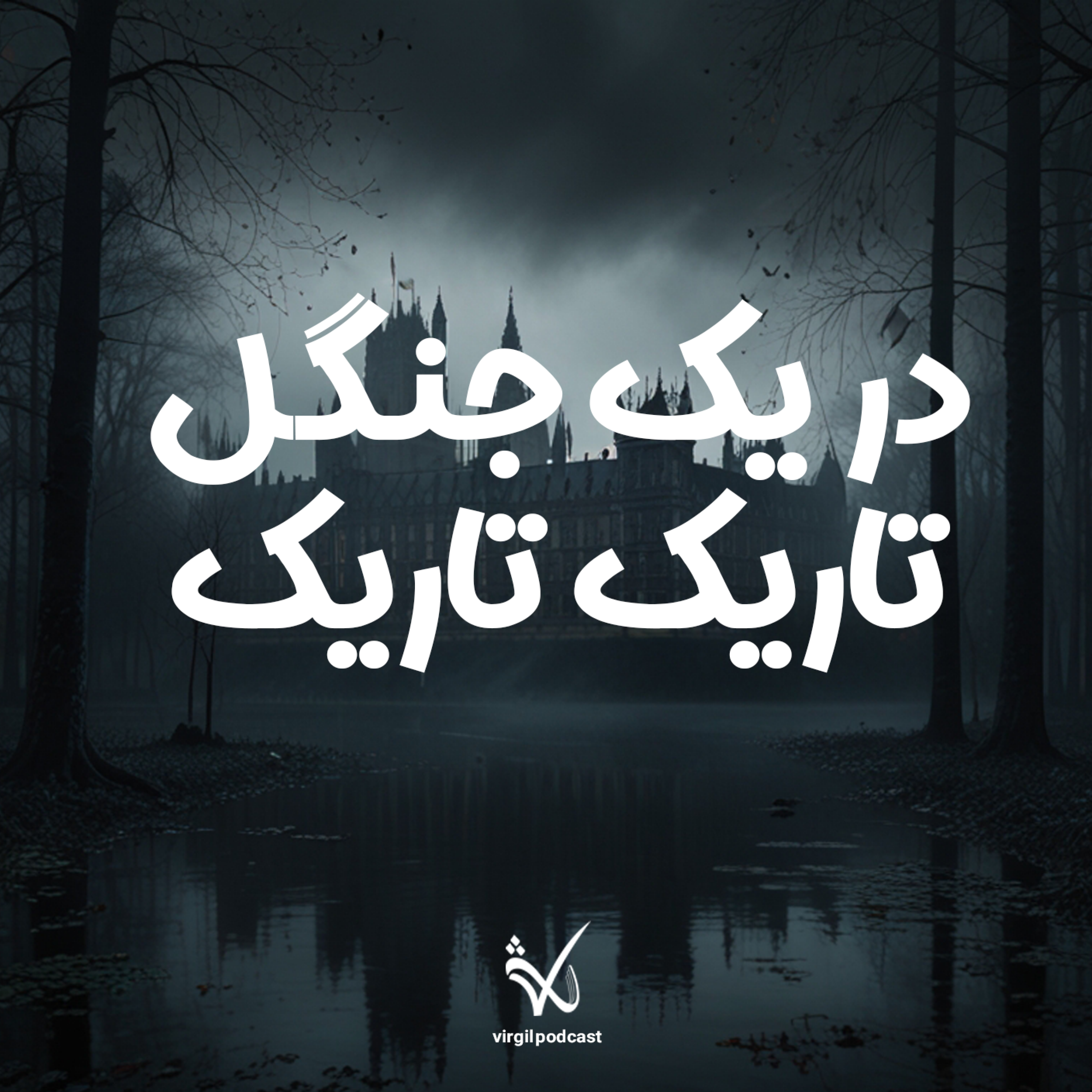 کاور در یک جنگل تاریک تاریک