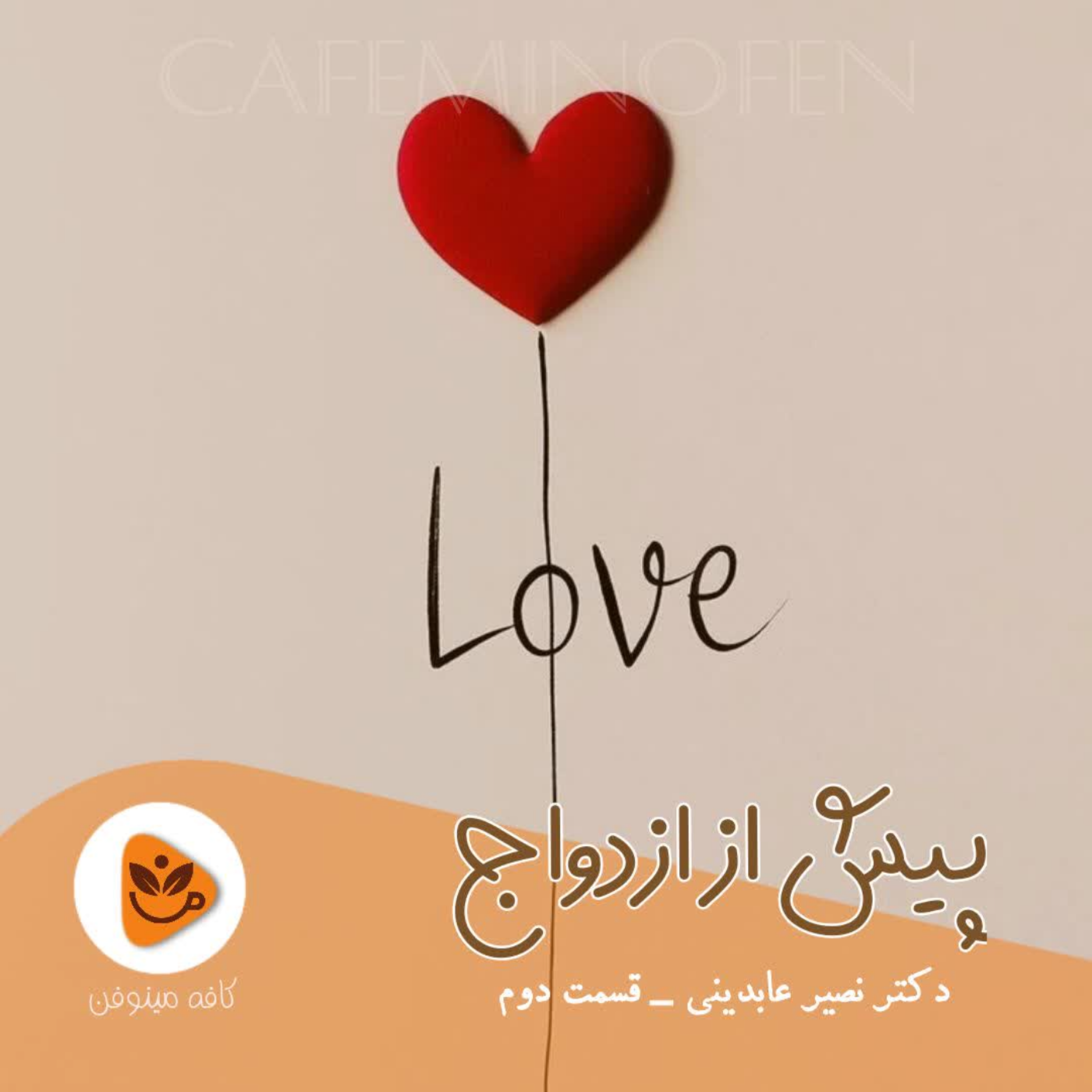 کاور پیش از ازدواج ۲