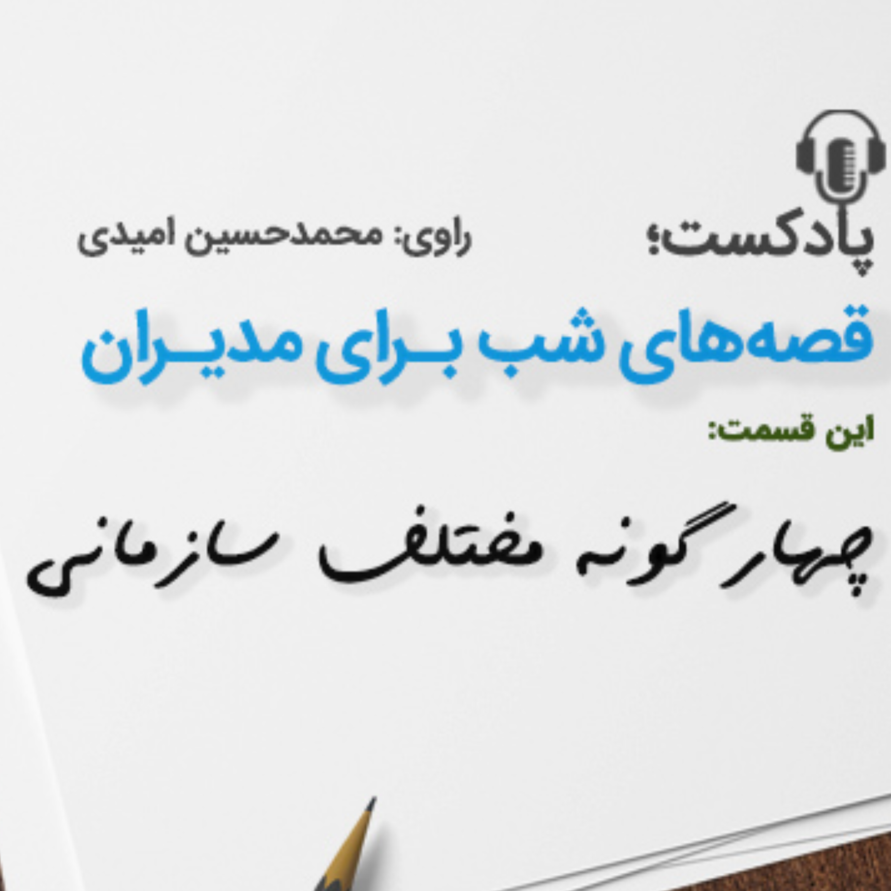 کاور قصههای شب برای مدیران (چهارگونه مختلف سازمانی)