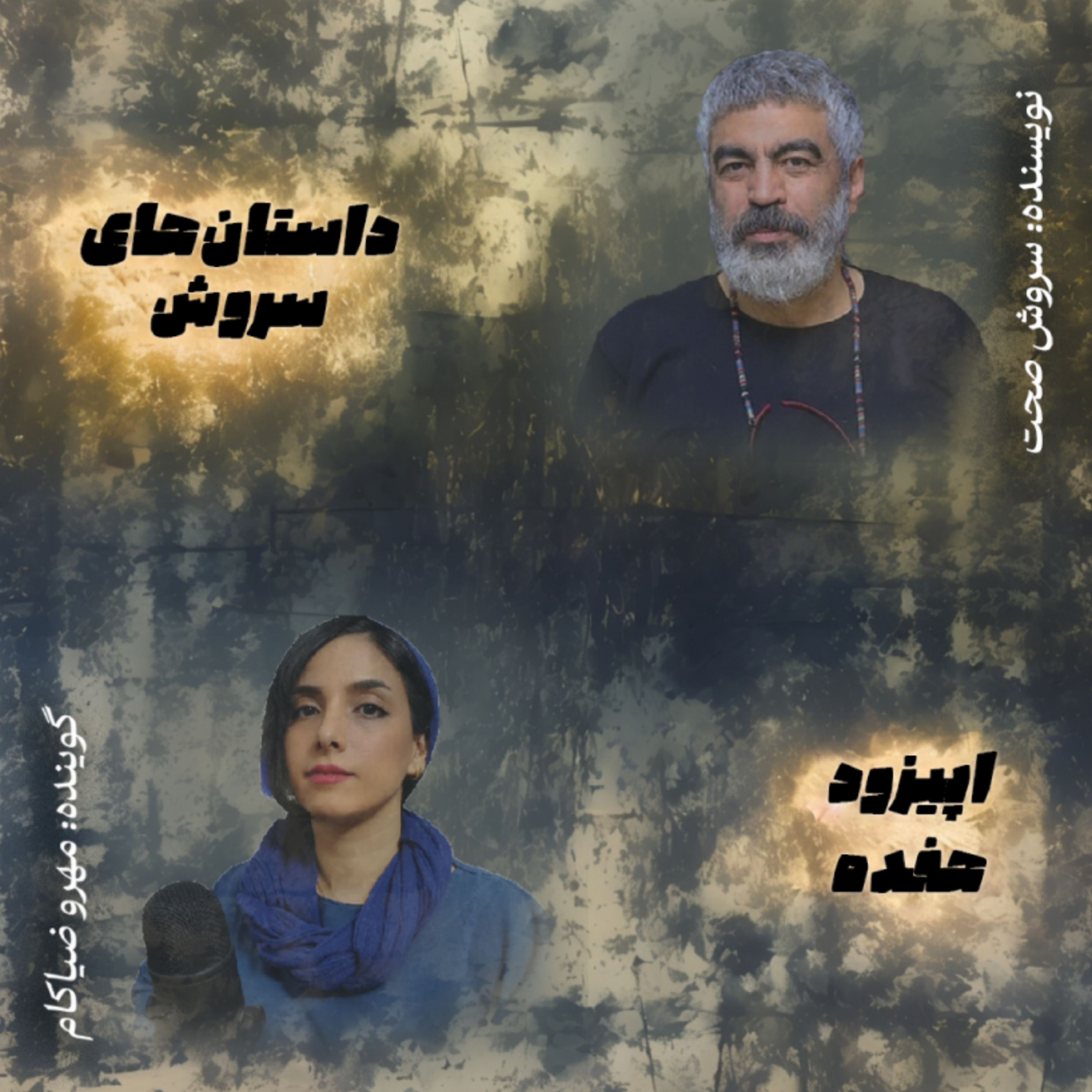 کاور اپیزود هفده