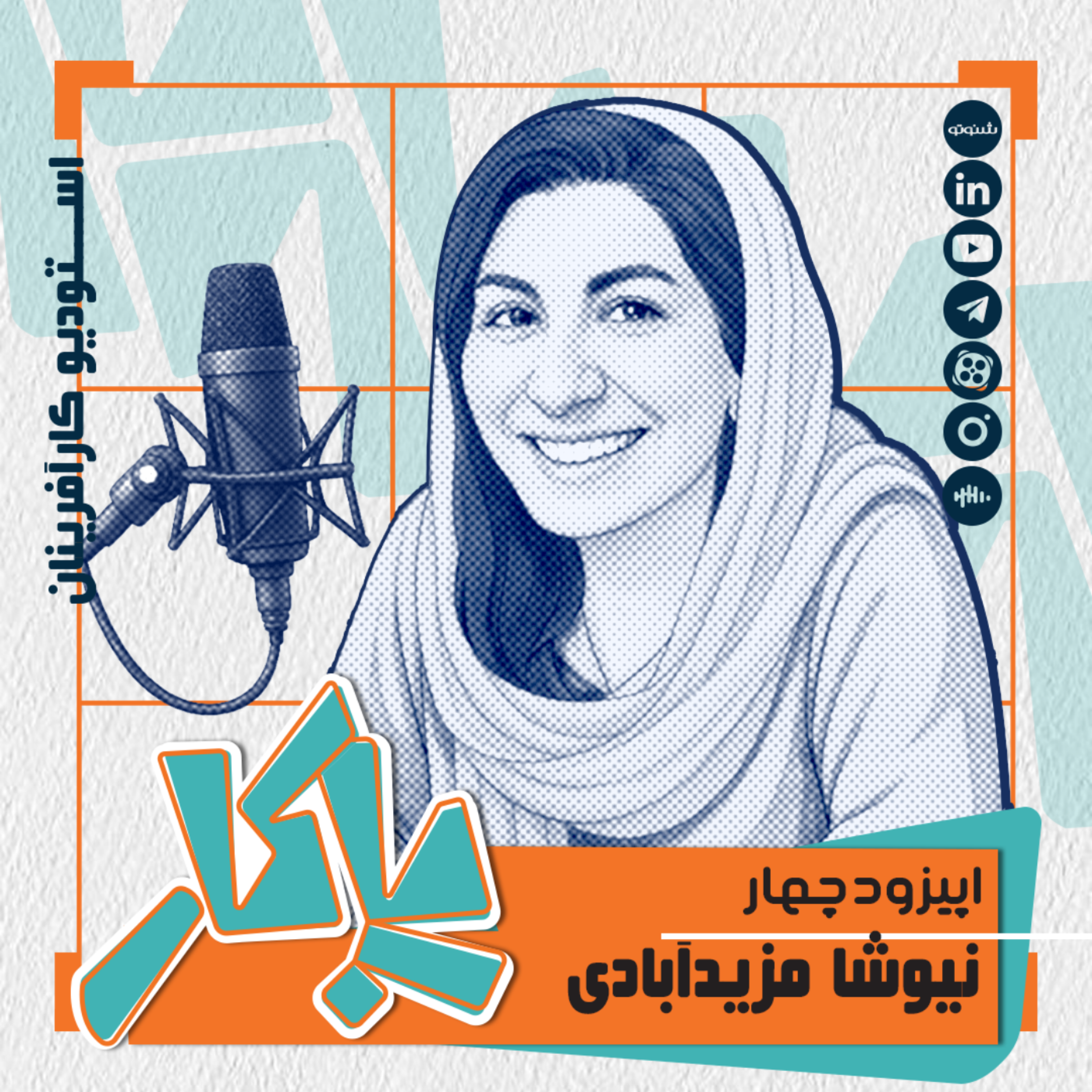 کاور پادکست پاکار - اپیزود چهار: نیوشا مزیدآبادی، مدیر روابط عمومی گروه ماموت