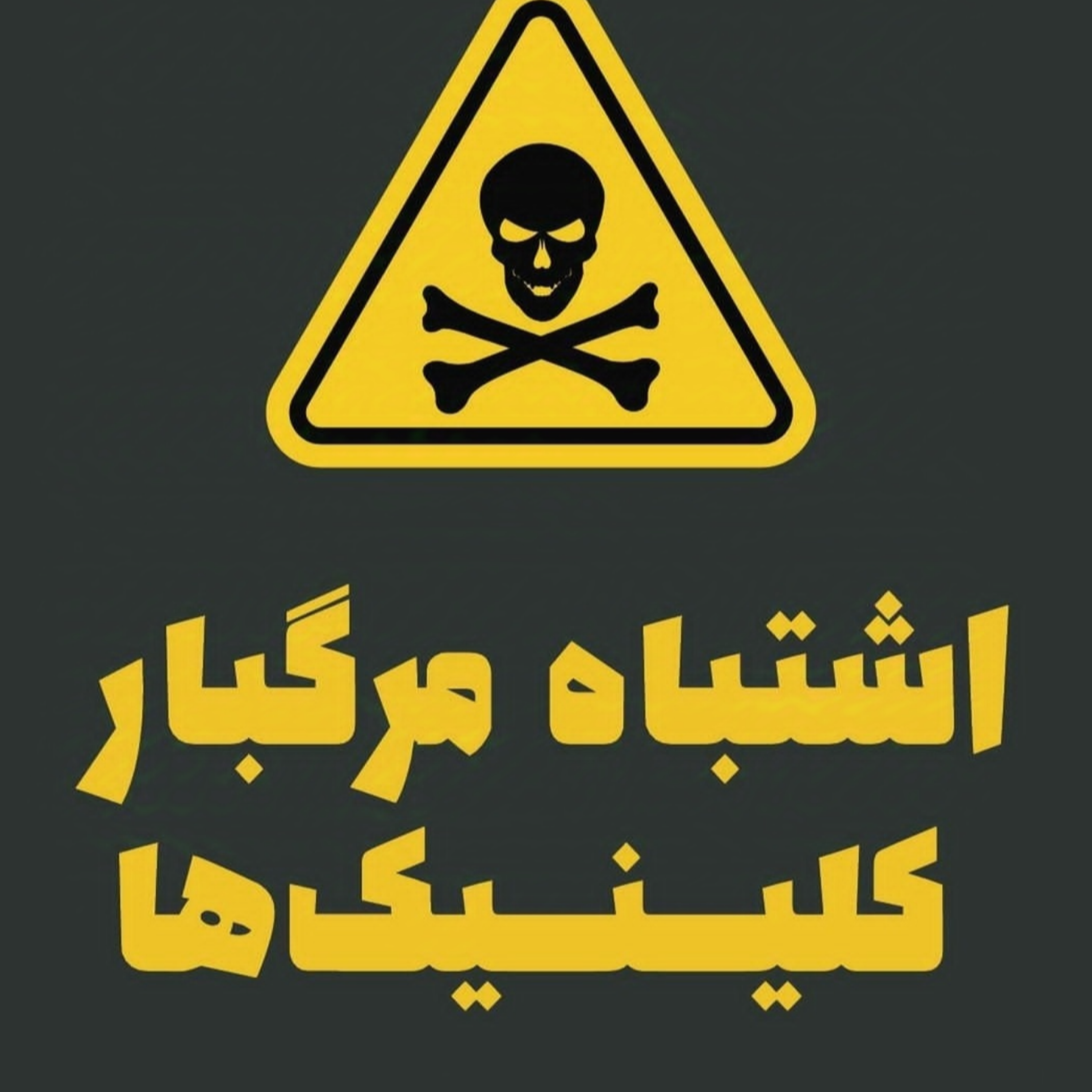 اشتباه مرگبار کلینیک ها