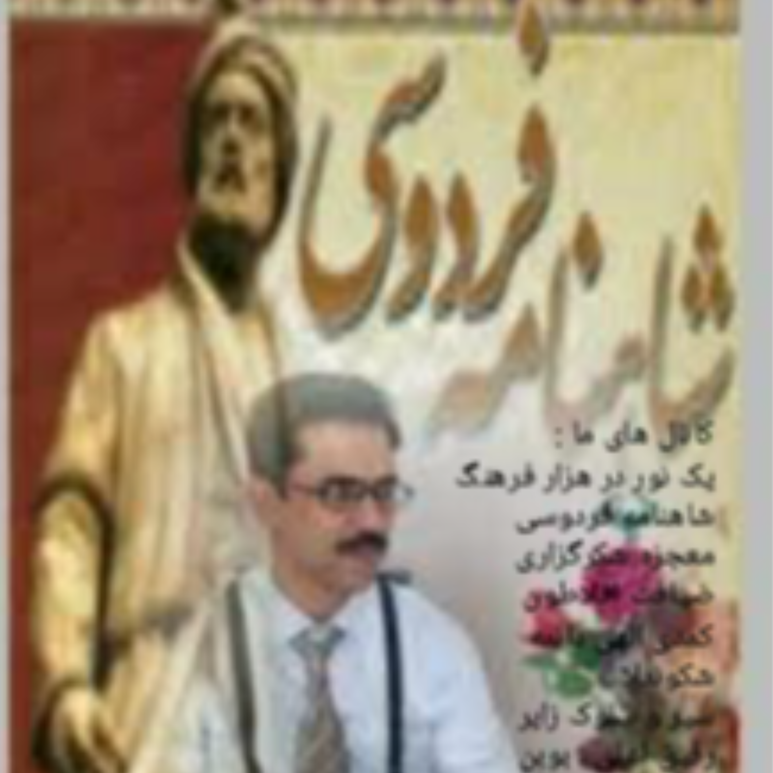 کاور اخلاق در شاهنامه ، اپیزود۳