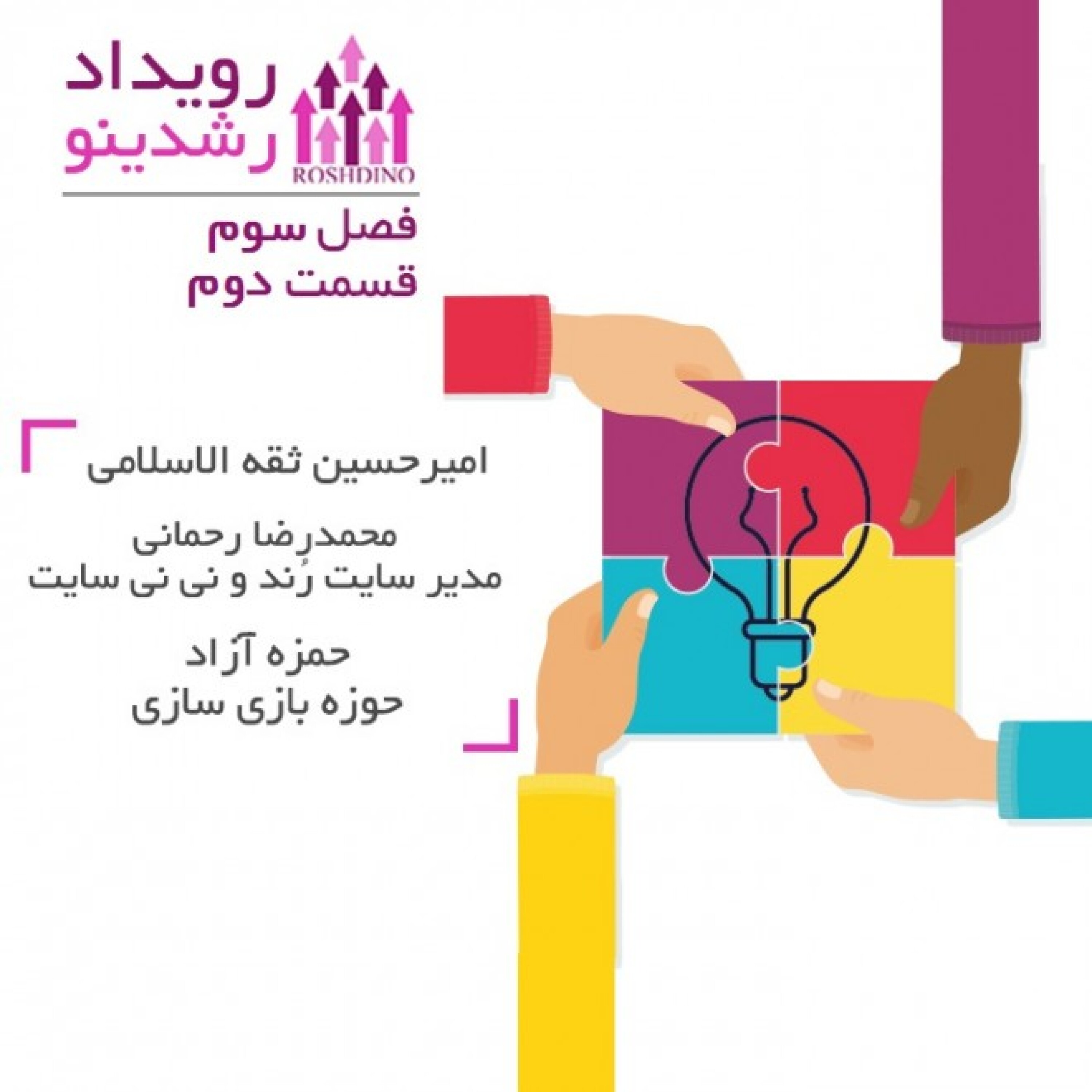 رویداد رشدینو - فصل سوم قسمت دوم