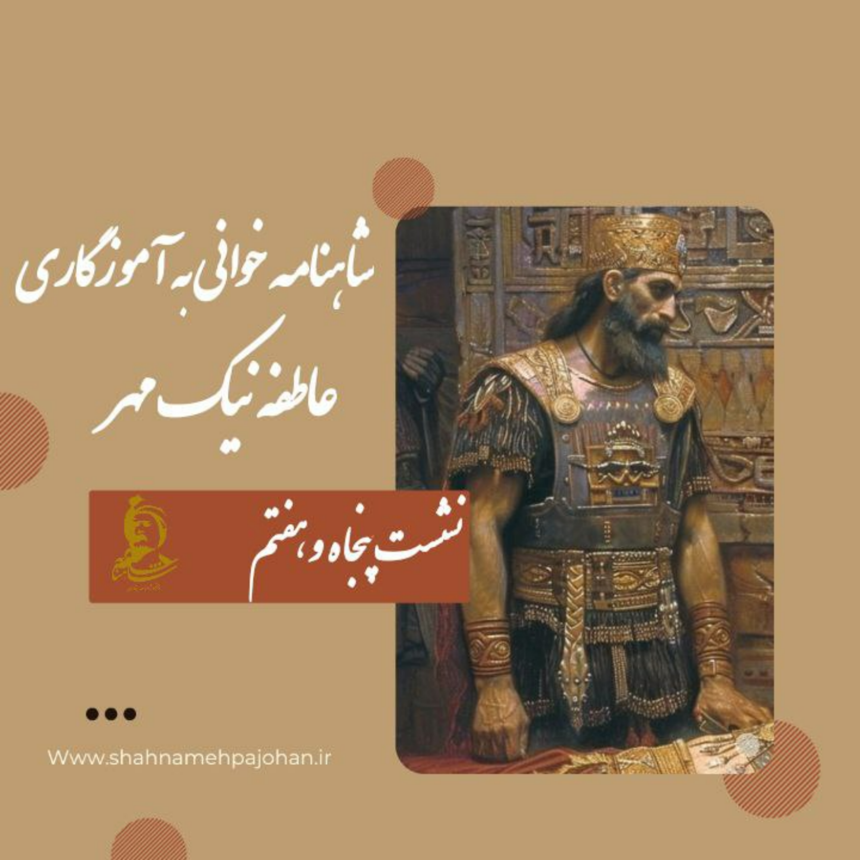 کاور نشست شاهنامه خوانی به آموزگاری عاطفه نیک مهر / شماره 57