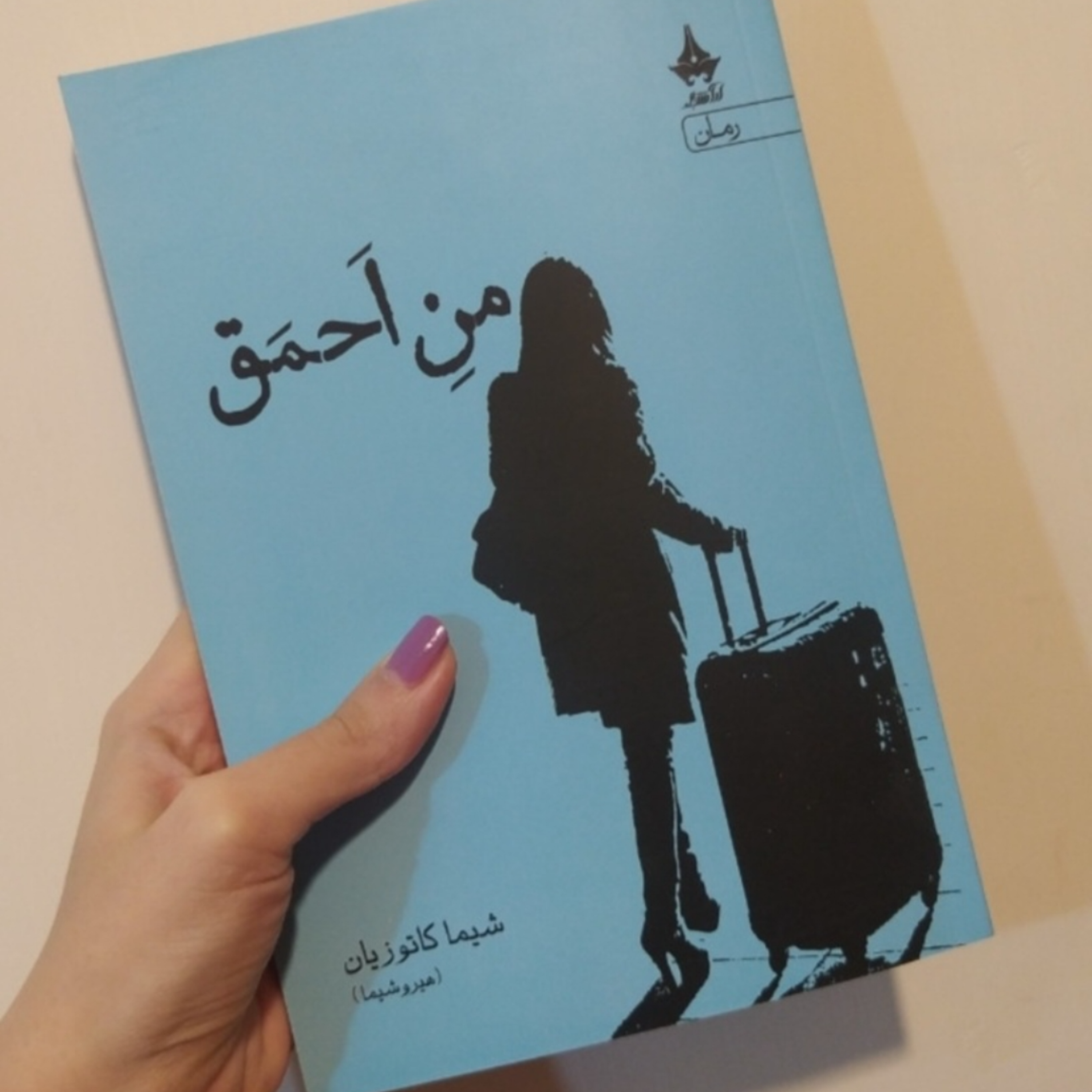 کاور قسمت اول کتاب منِ احمق