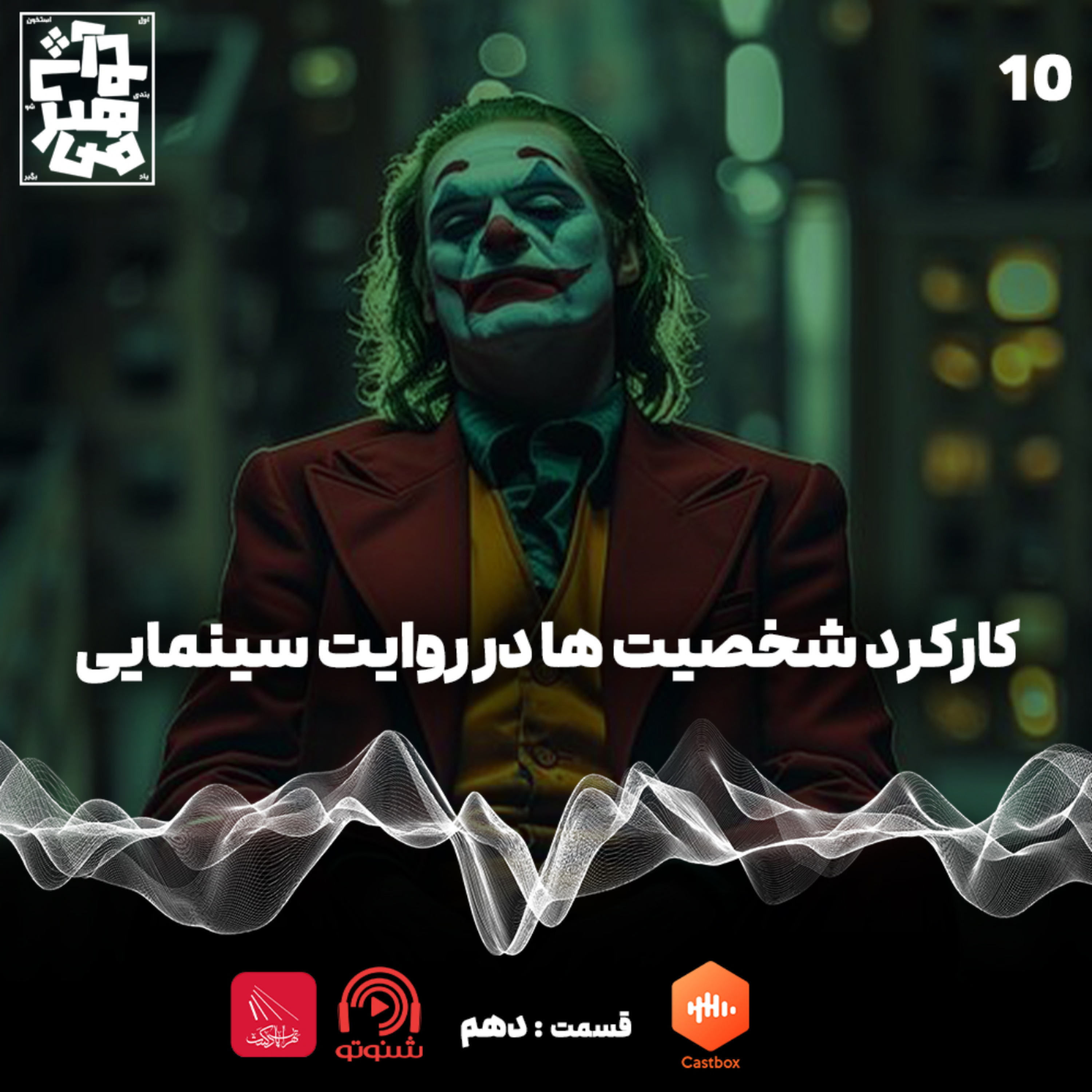 اپیزوددَهُم :کارکرد شخصیت ها در روایت سینمایی