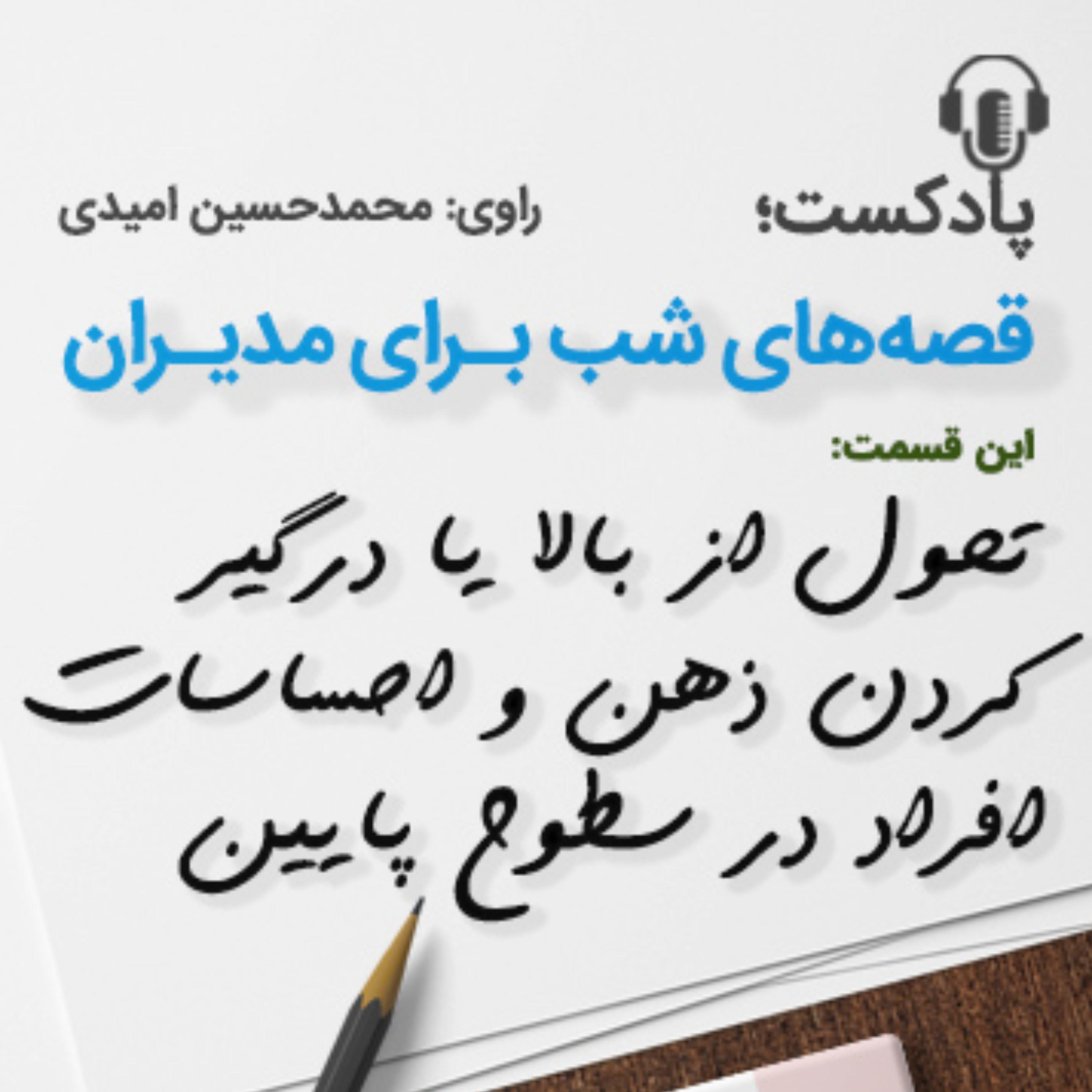 کاور تحول از بالا