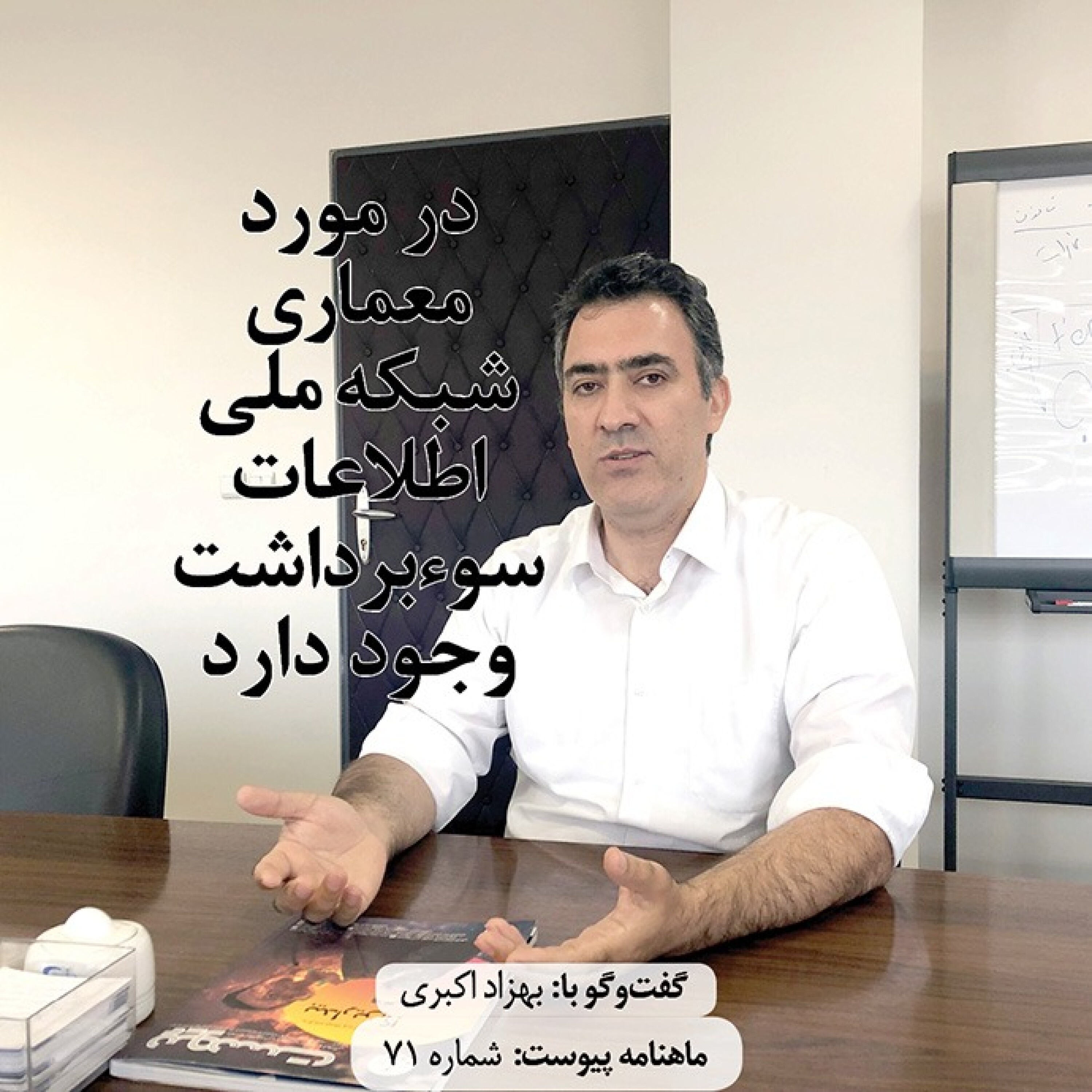 در مورد معماری شبکه ملی اطلاعات سوء برداشت وجود دارد episode artwork