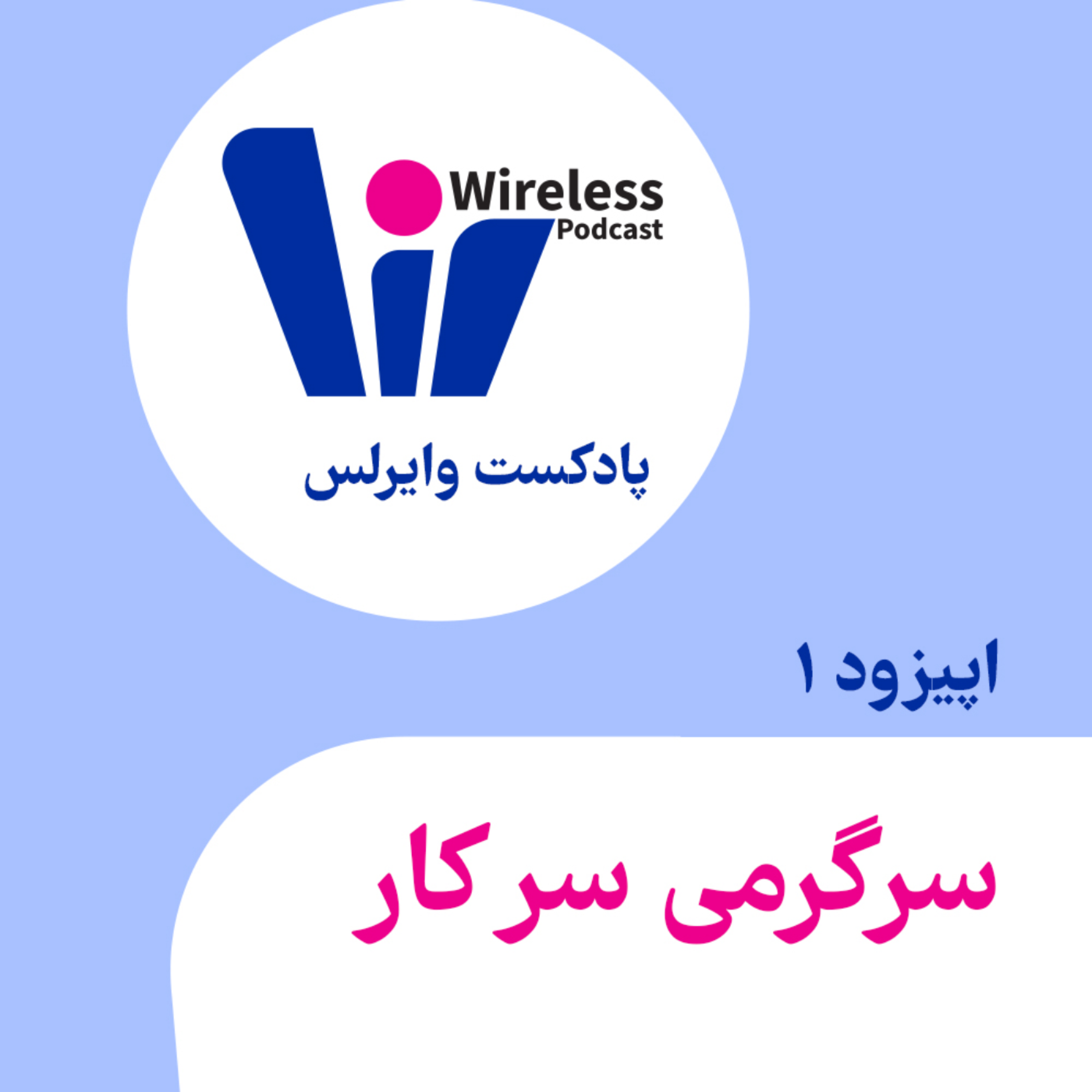 کاور اپیزود 1 - سرگرمی سر کار