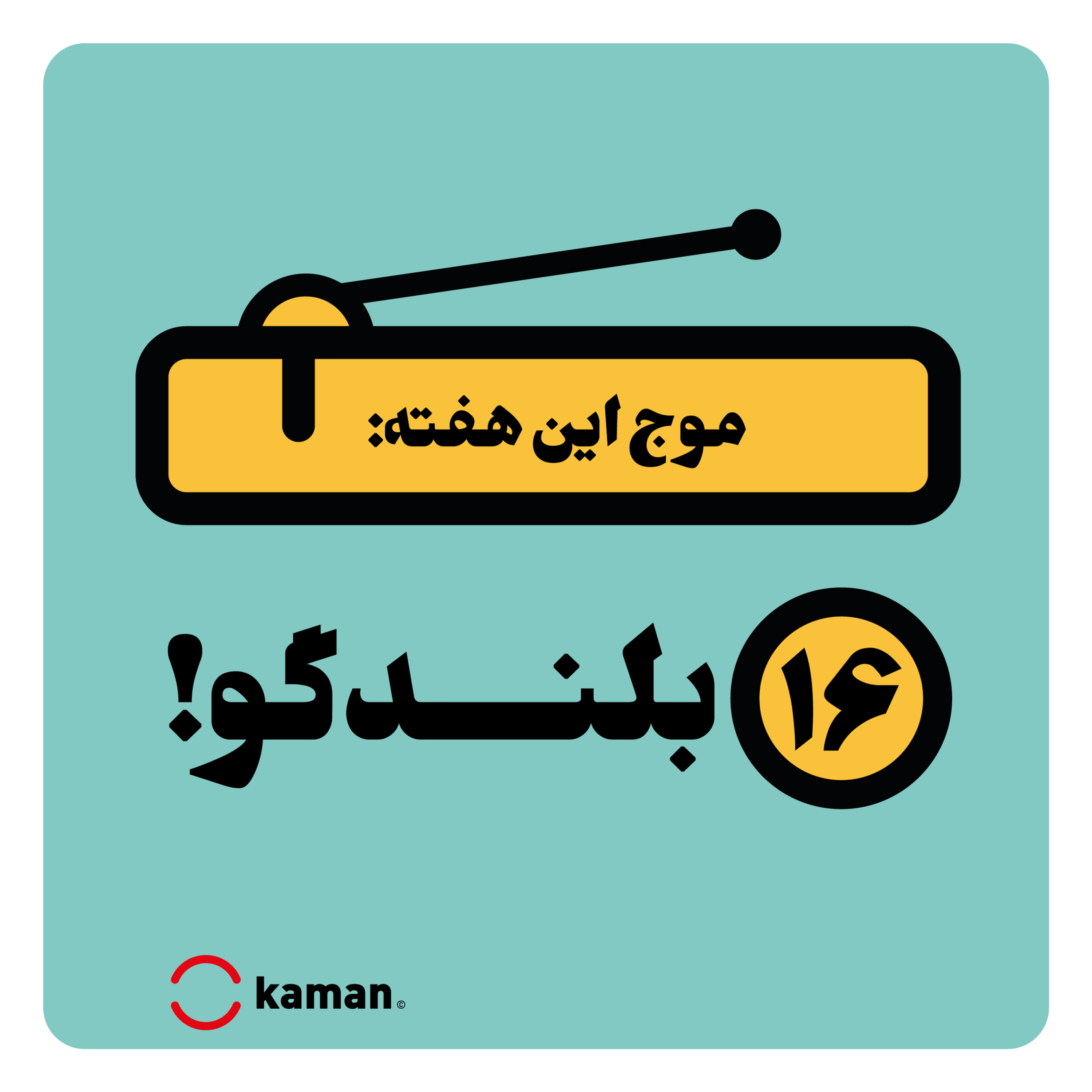 کاور اپیزود شانزدهم: بلندگو!
