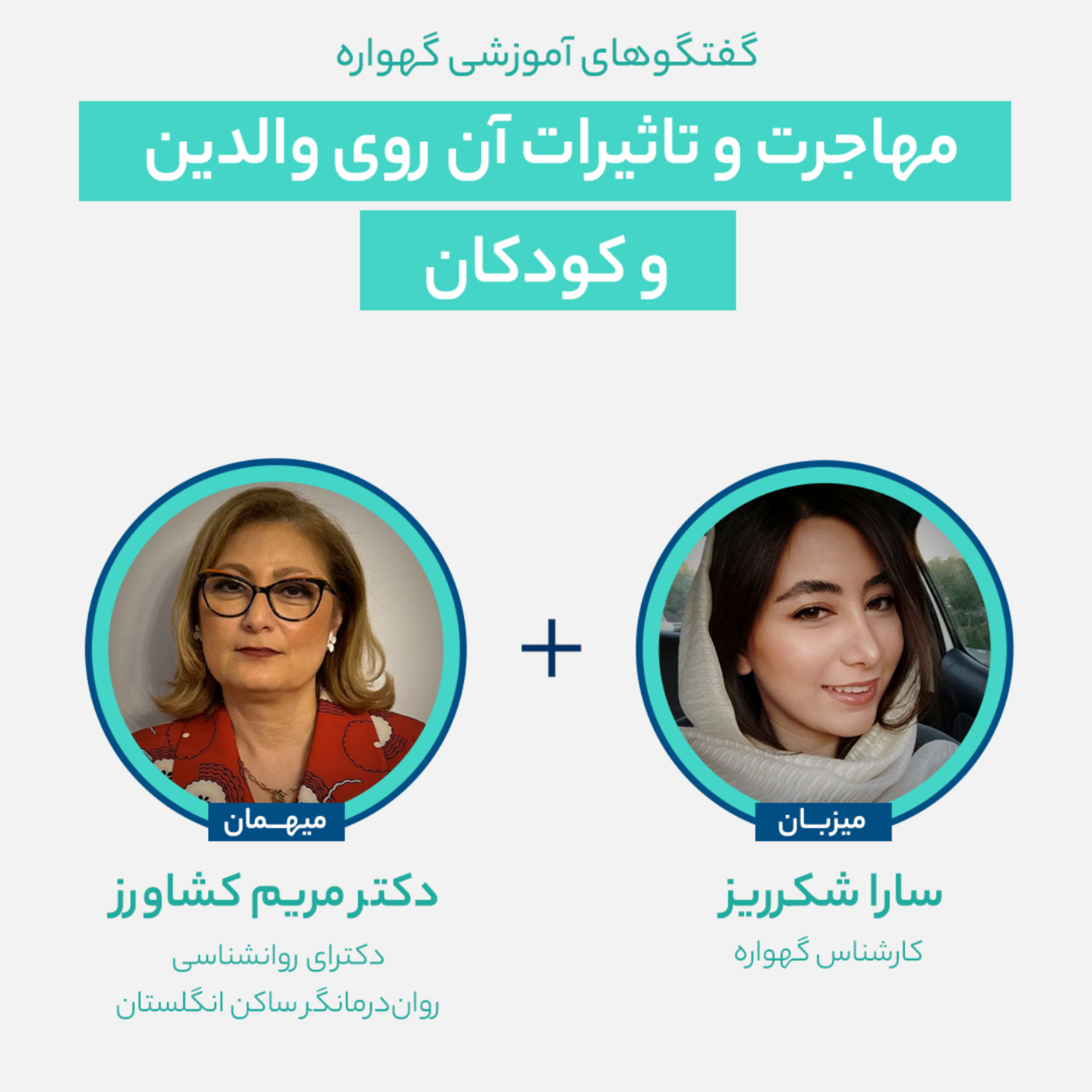 کاور مهاجرت و تاثیرات آن روی والدین و کودکان