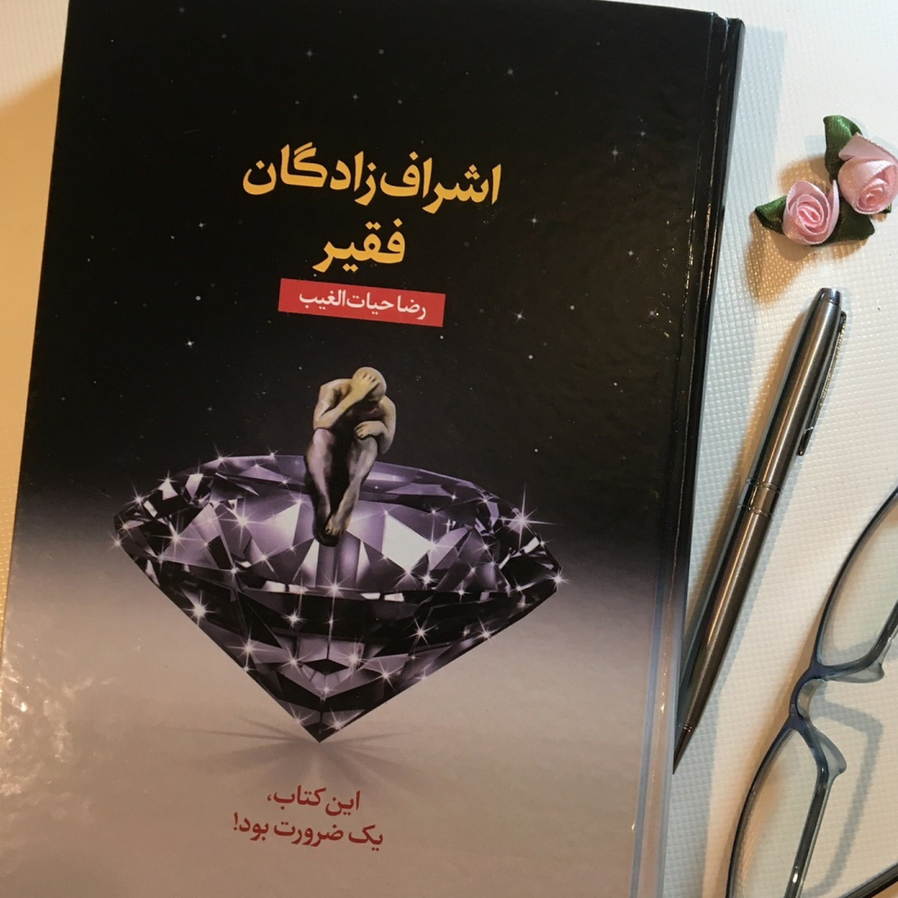 کاور اپیزود اول(دیباچه)از اشراف زادگان فقیر نوشته رضا حیات الغیب