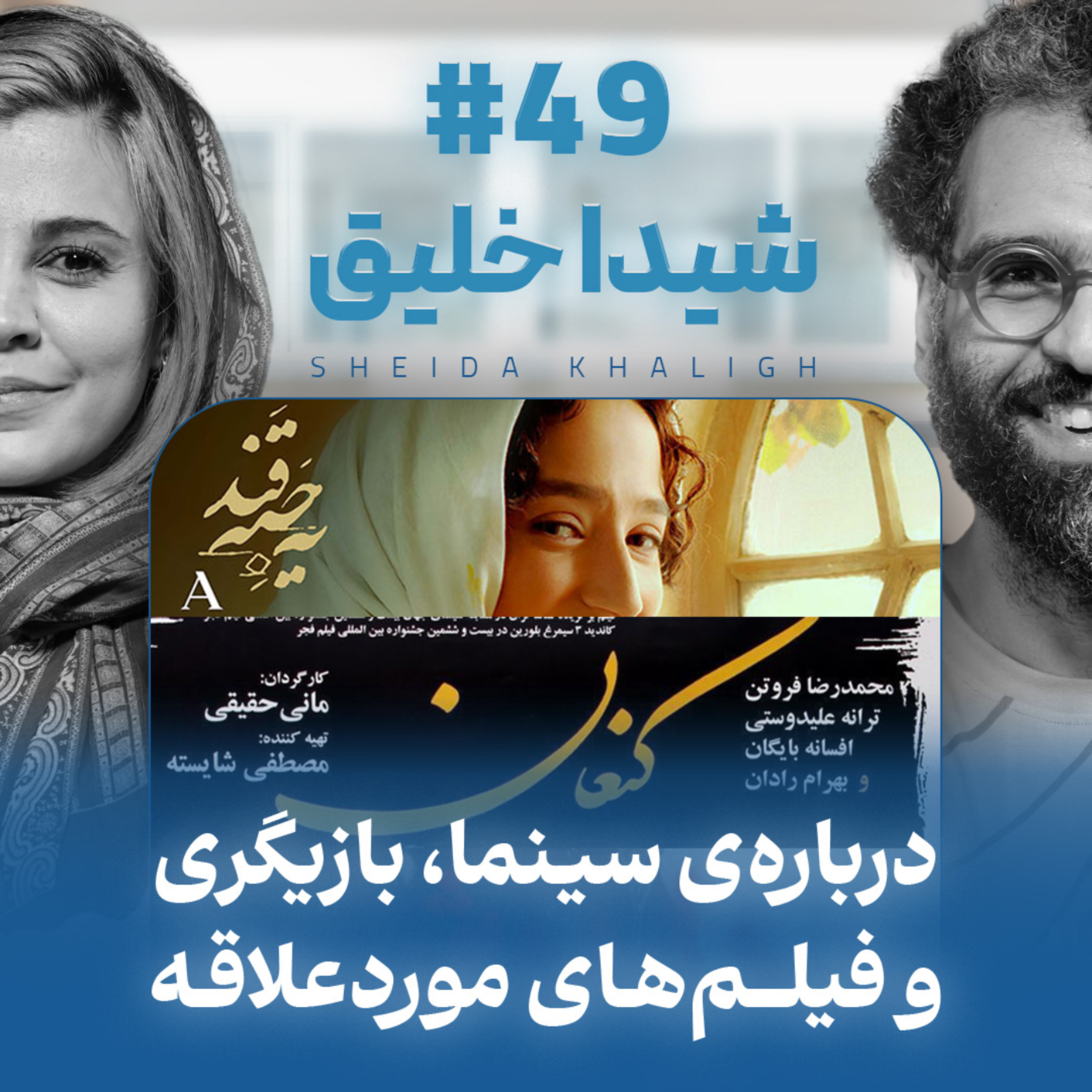کاور اثر پروانهای | قسمت ۴۹ | شیدا خلیق