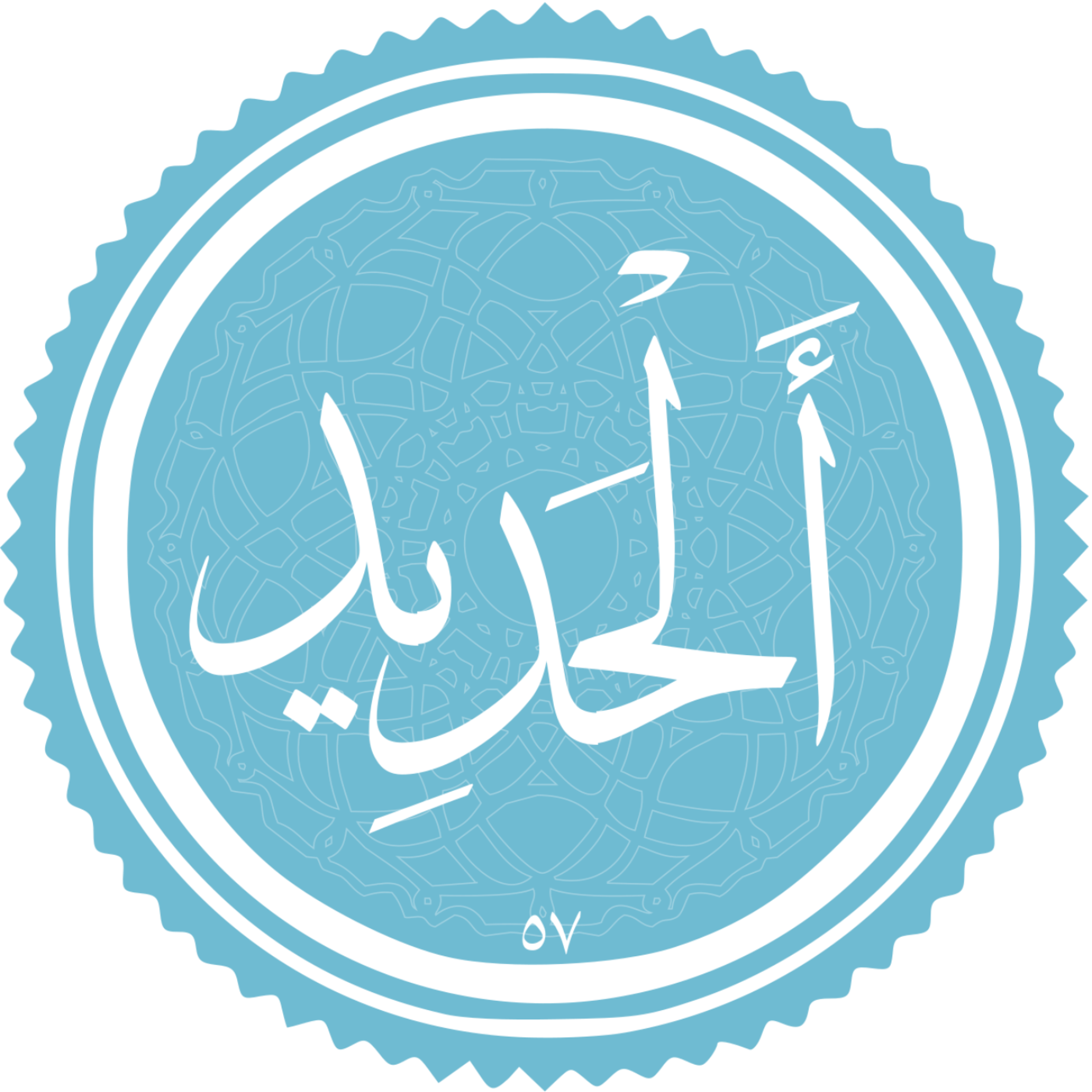 کاور منتخب سوره الحدید بخش دوم