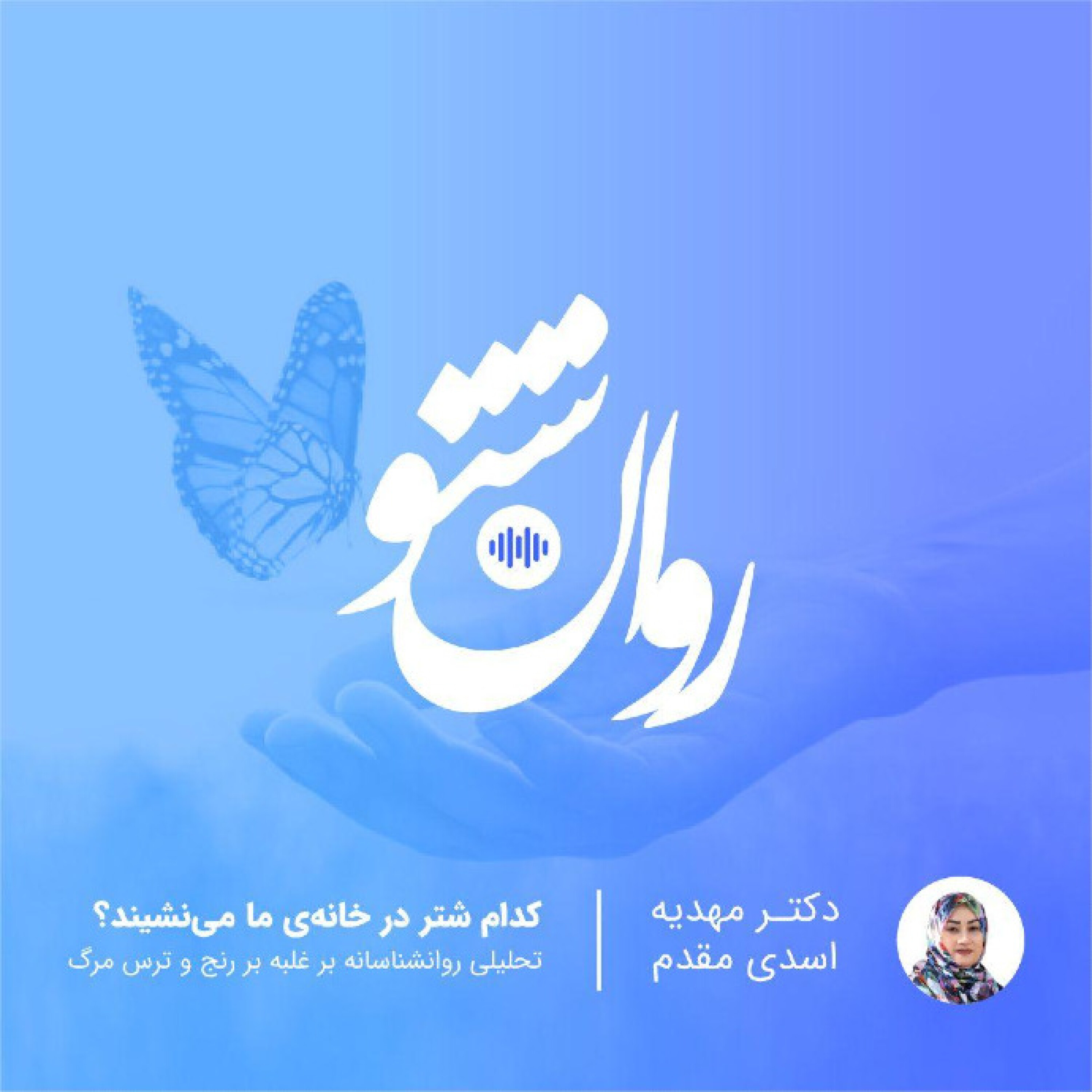 شتر مرگ یا شتر زندگی ؟کدام در خانه  ما میخوابد