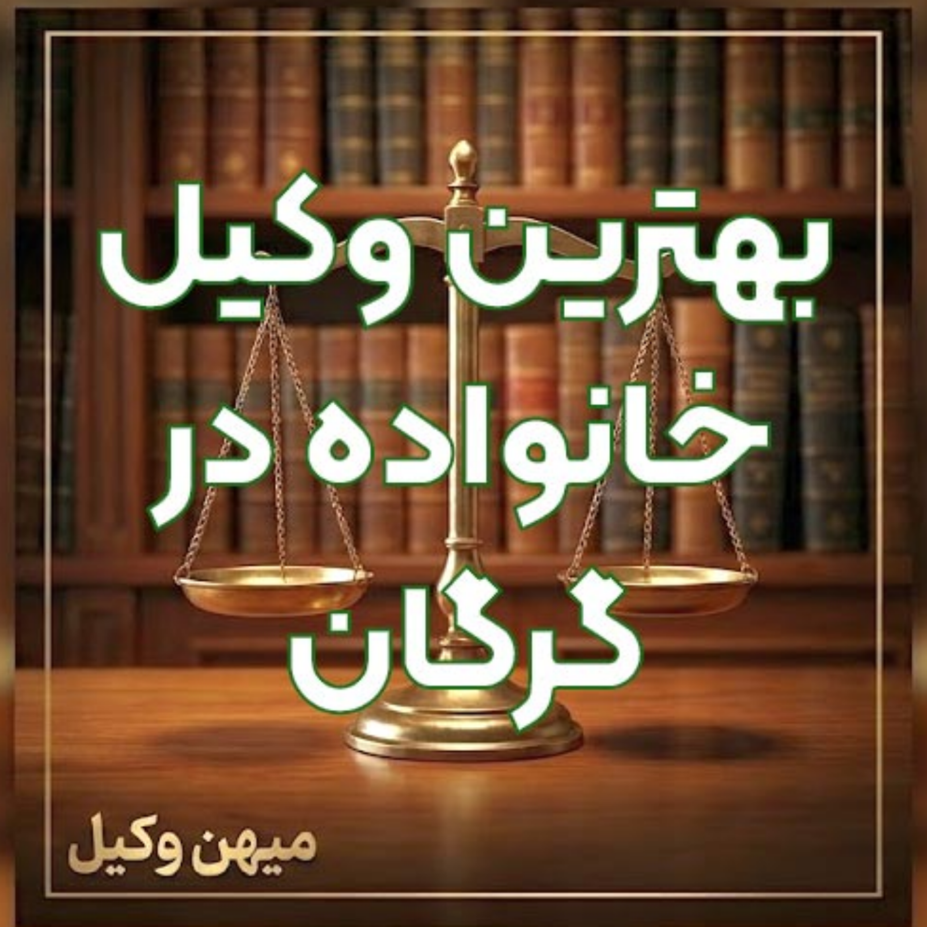 کاور چطور یک وکیل خانواده کاردرست در گرگان برای پیشبرد قانونی پرونده خود پیدا کنیم؟ ⚖️