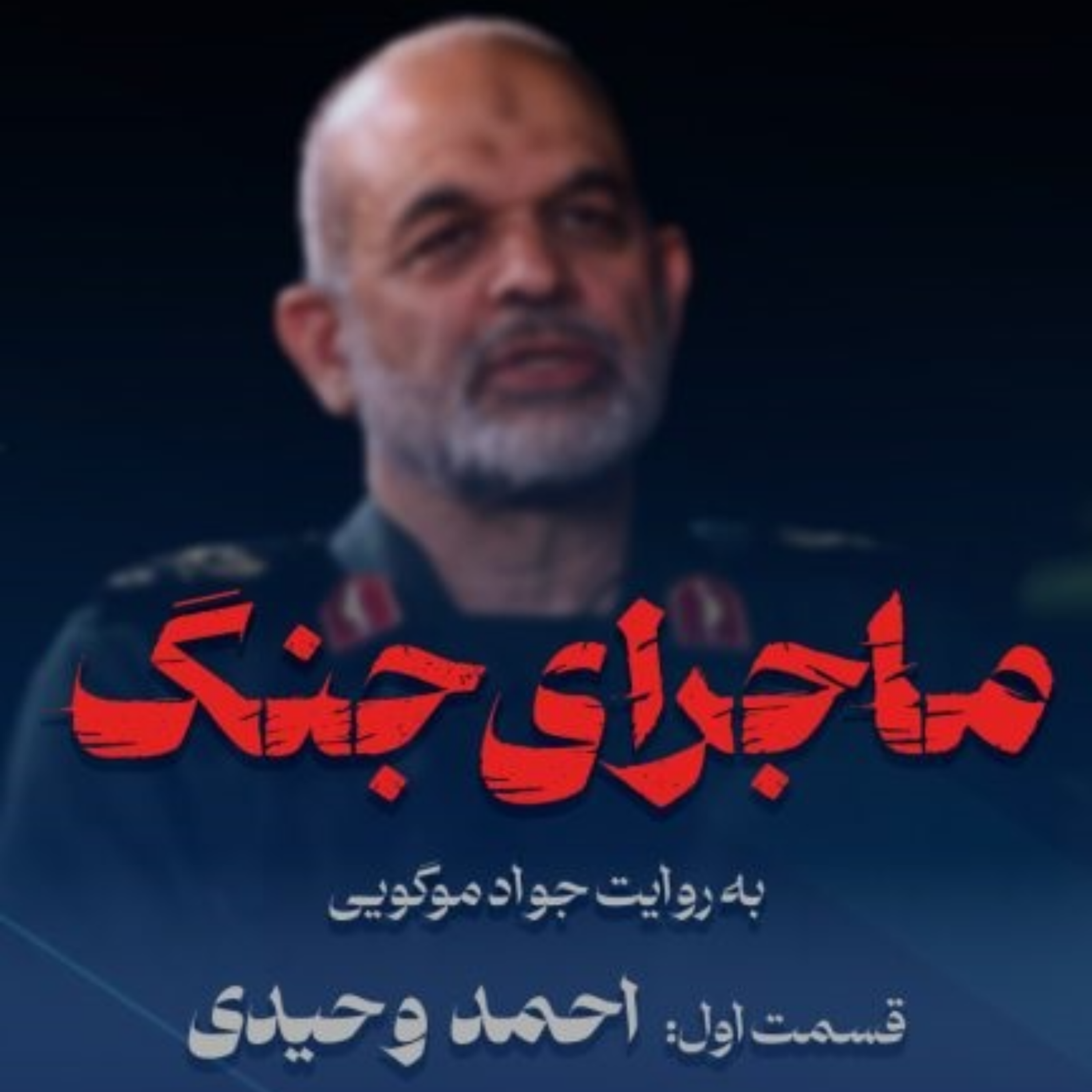 کاور ماجرای جنگ: گفتگو با سردار احمد وحیدی