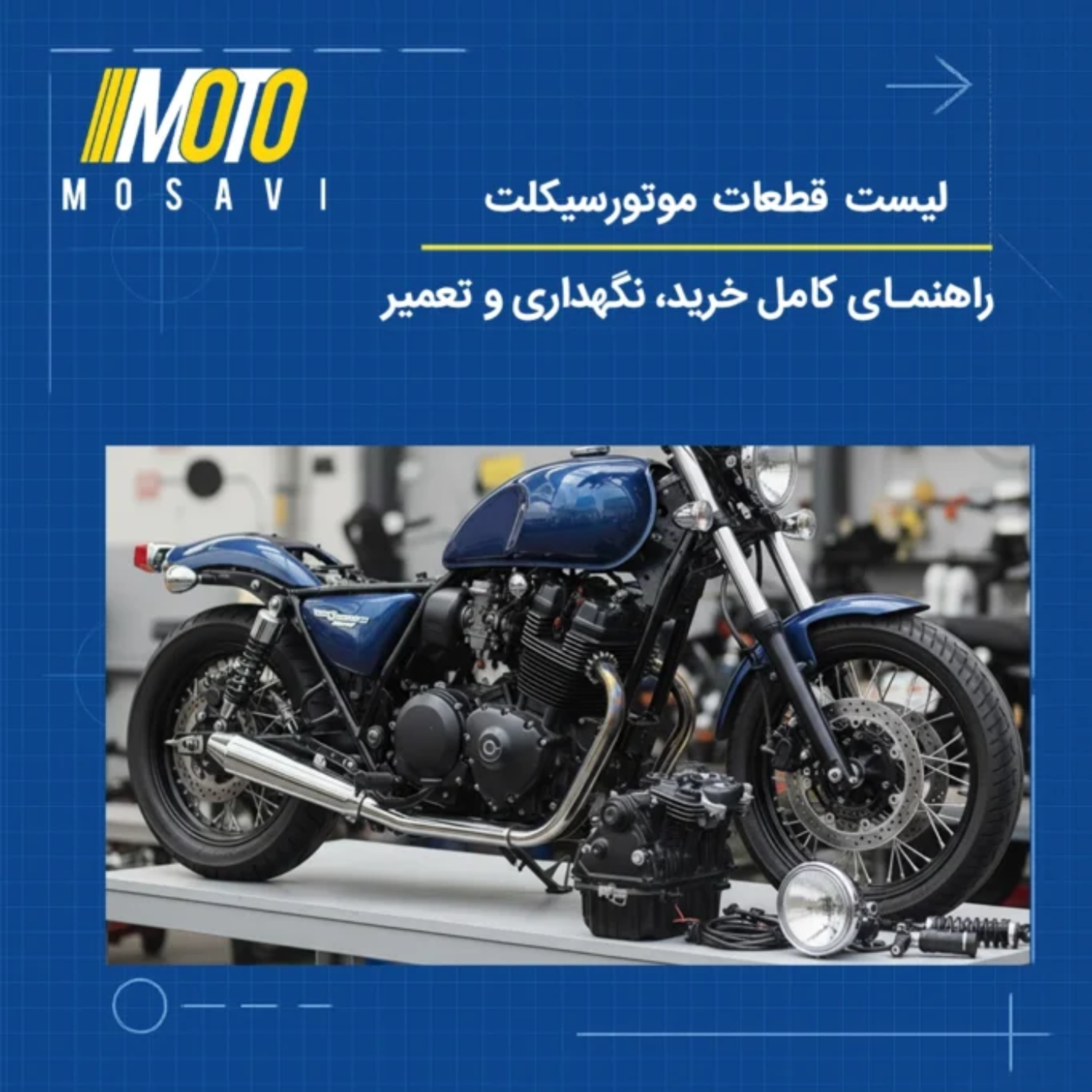 کاور لیست قطعات موتورسیکلت | راهنمای کامل خرید، نگهداری و تعمیر