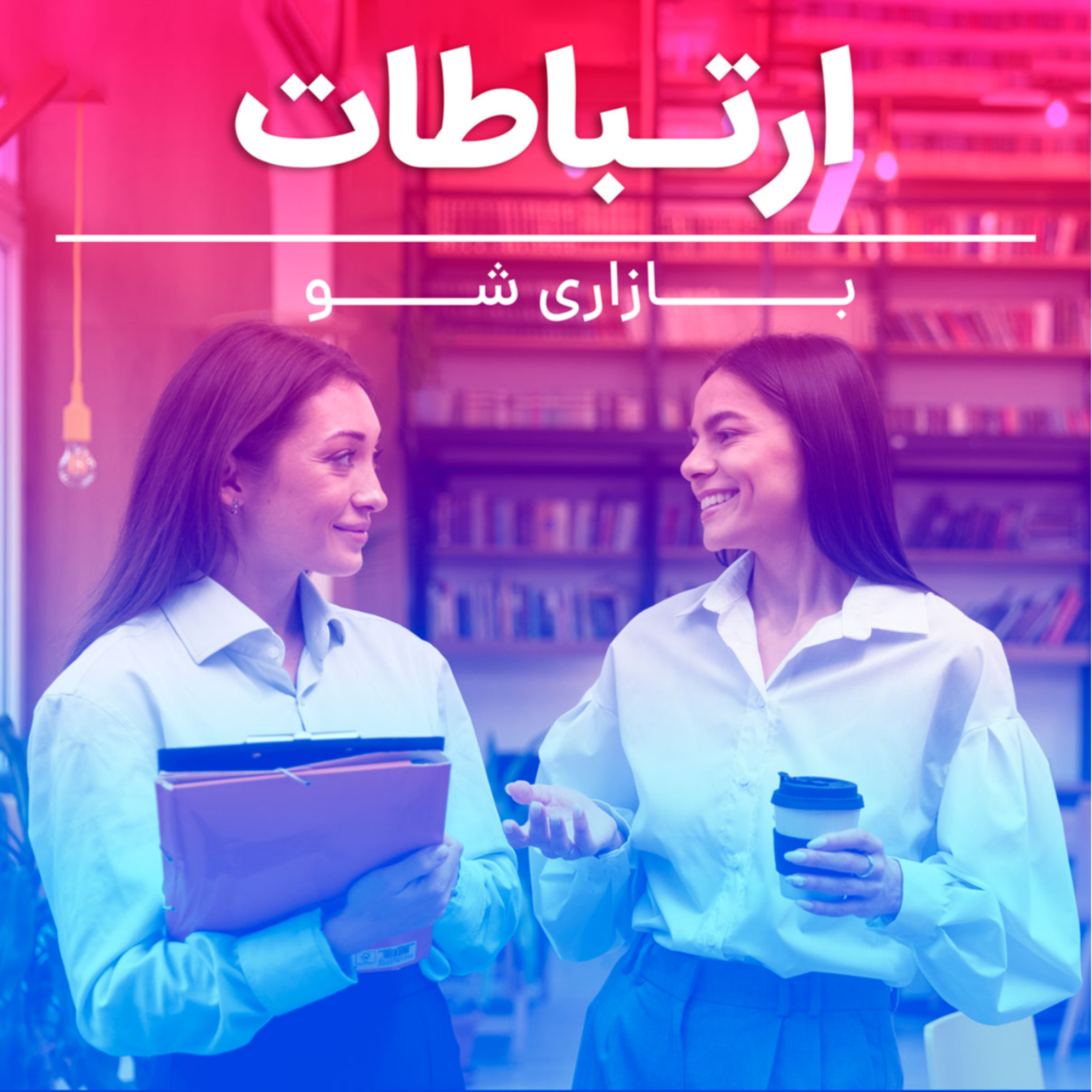 کاور بازاری شو فصل 1 قسمت هشتم