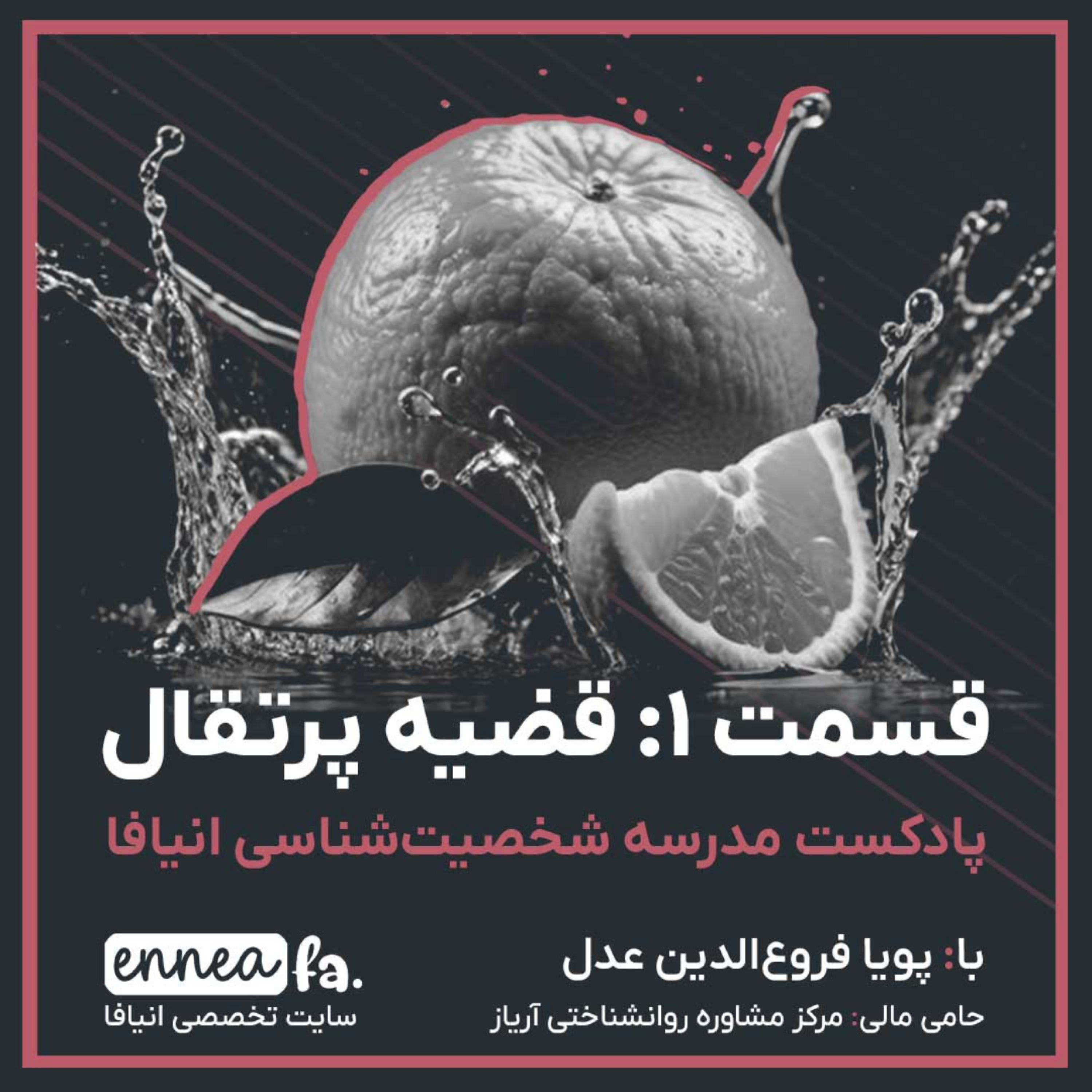 کاور قسمت 1 : قضیه پرتقال
