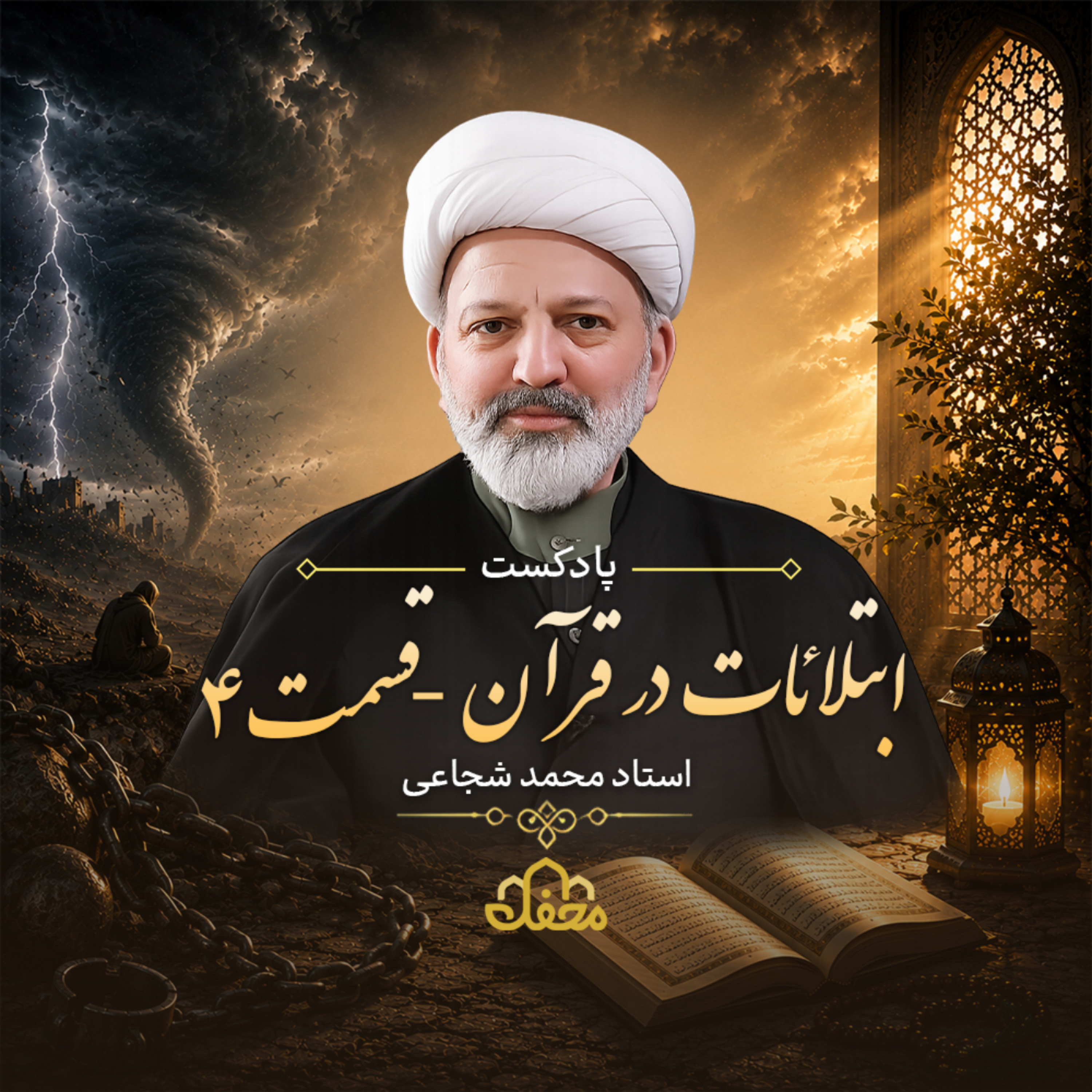 کاور پادکست ابتلائات در قرآن قسمت چهارم