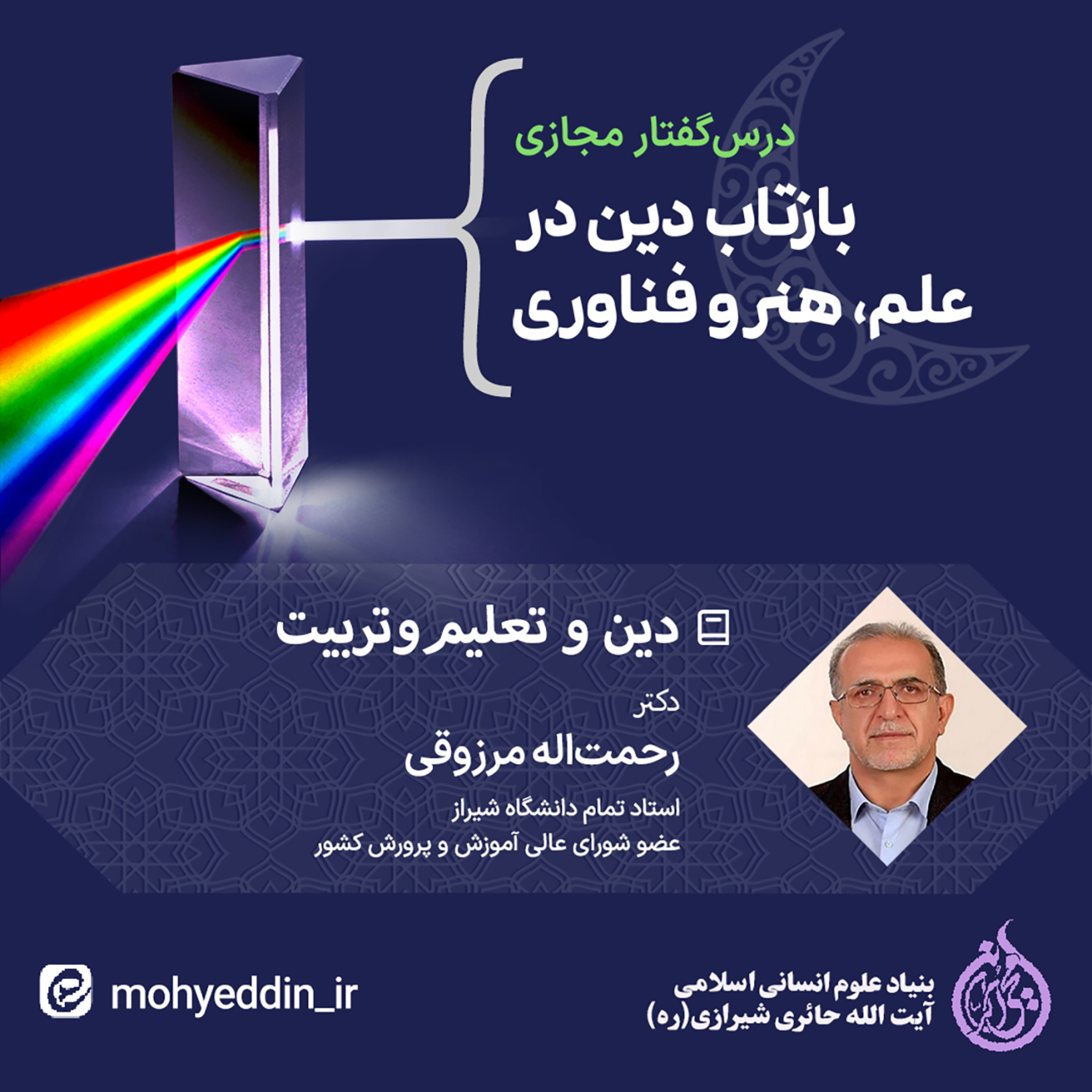 کاور نشست علمی: دین و تعلیم و تربیت | دکتر رحمت‌الله مرزوقی