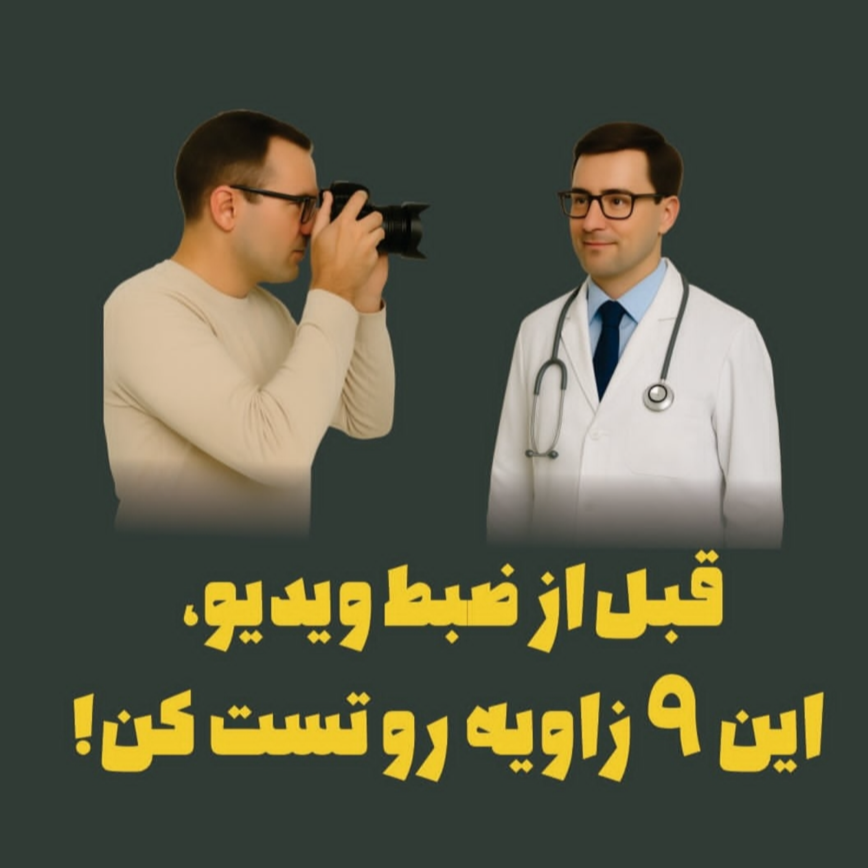 «قبل از ضبط ویدیو، این ۹ زاویه رو تست کن!»
