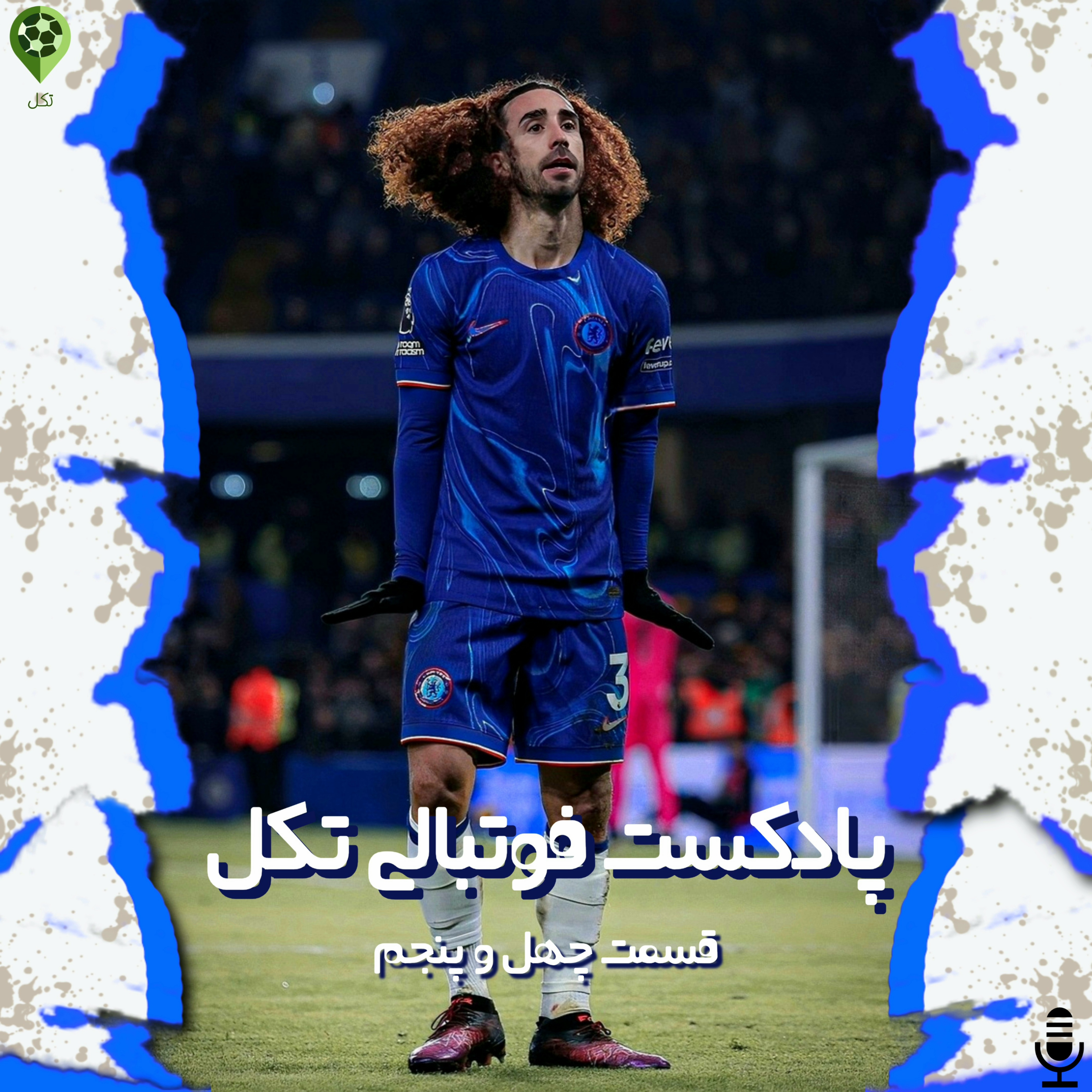 قسمت چهل و پنجم