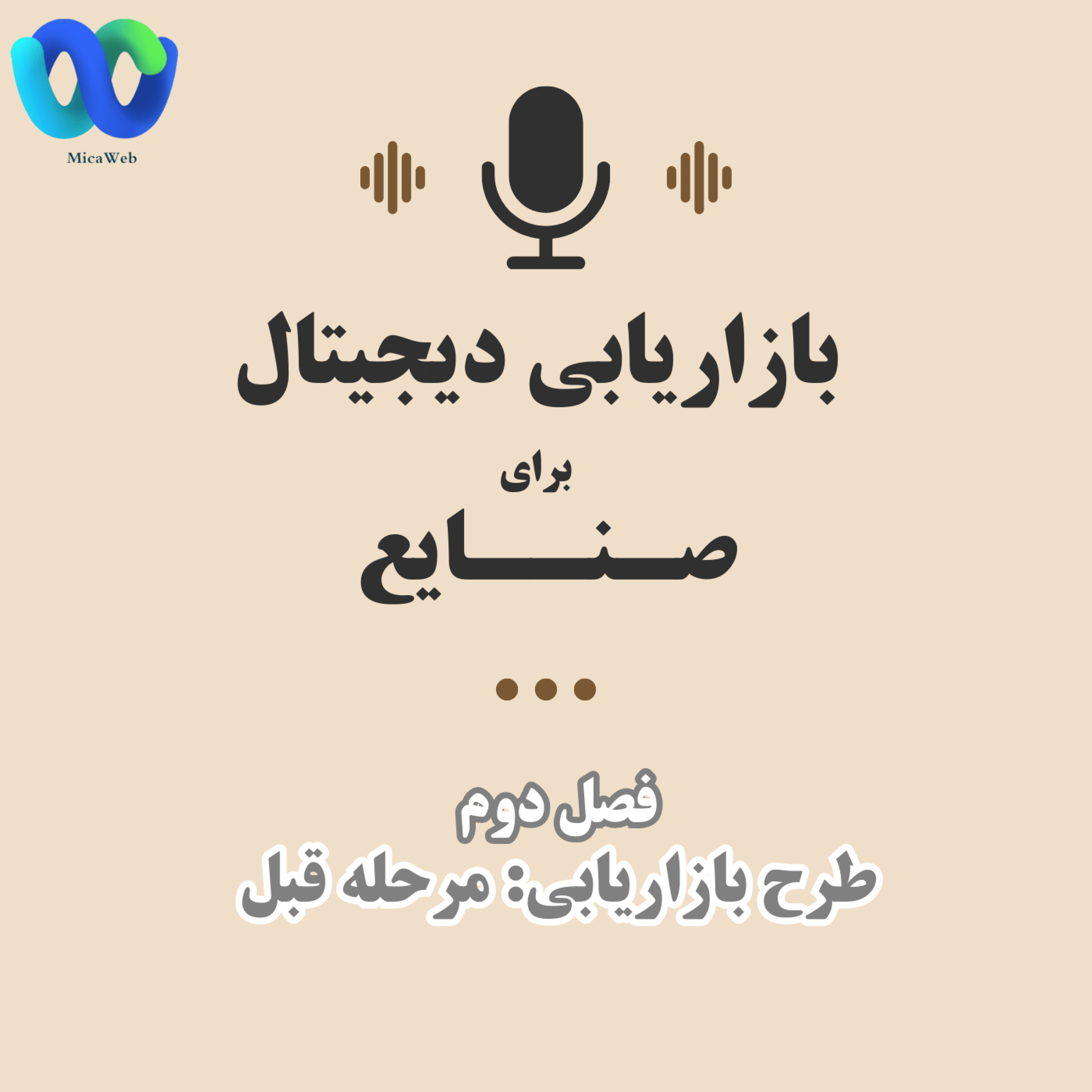 کاور پادکست  آموزشهای اولیه بازاریابی دیجیتال - فصل 2 - بخش اول - قسمت اول