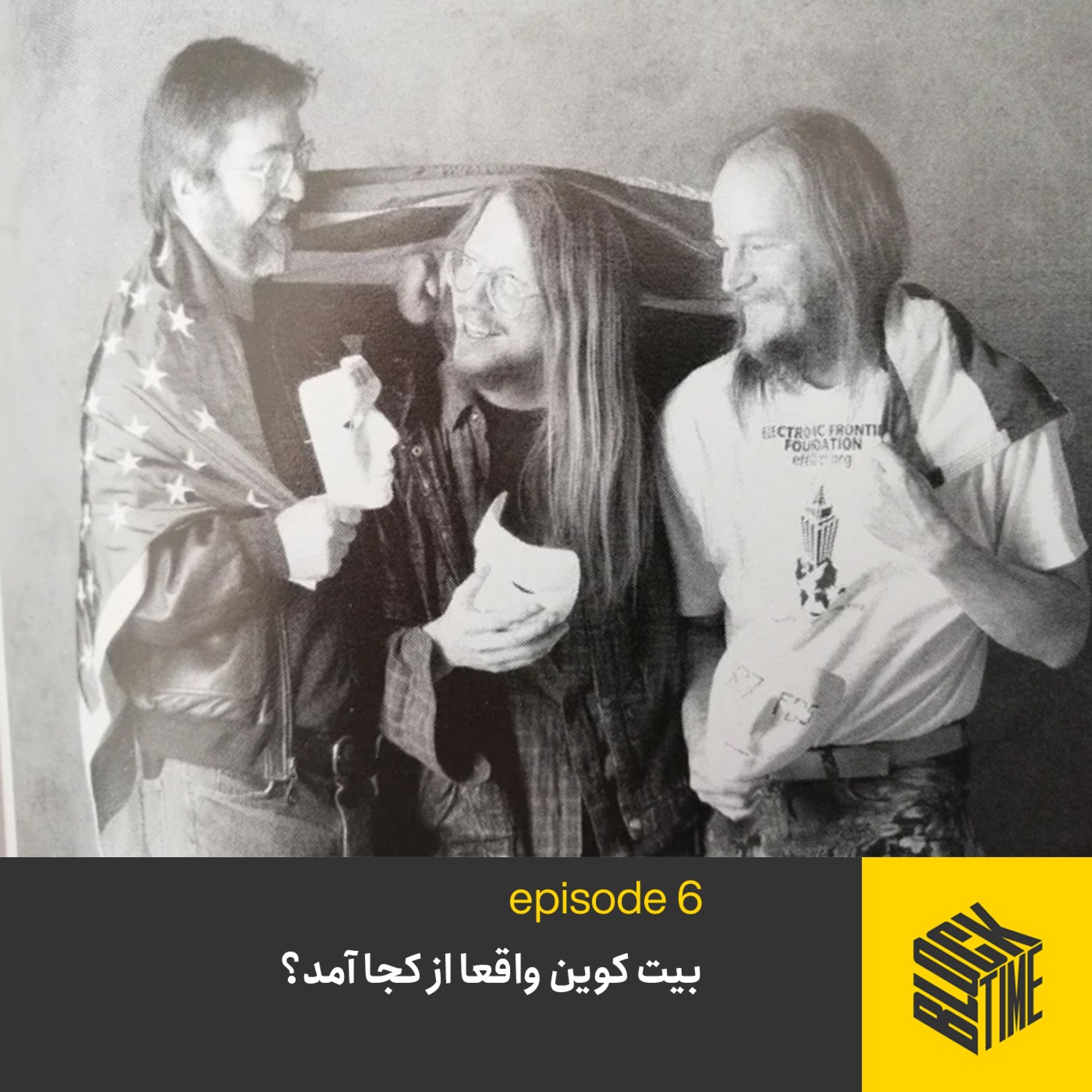اپیزود ششم پادکست بلاک تایم؛ بیت کوین واقعا از کجا آمد؟ episode artwork