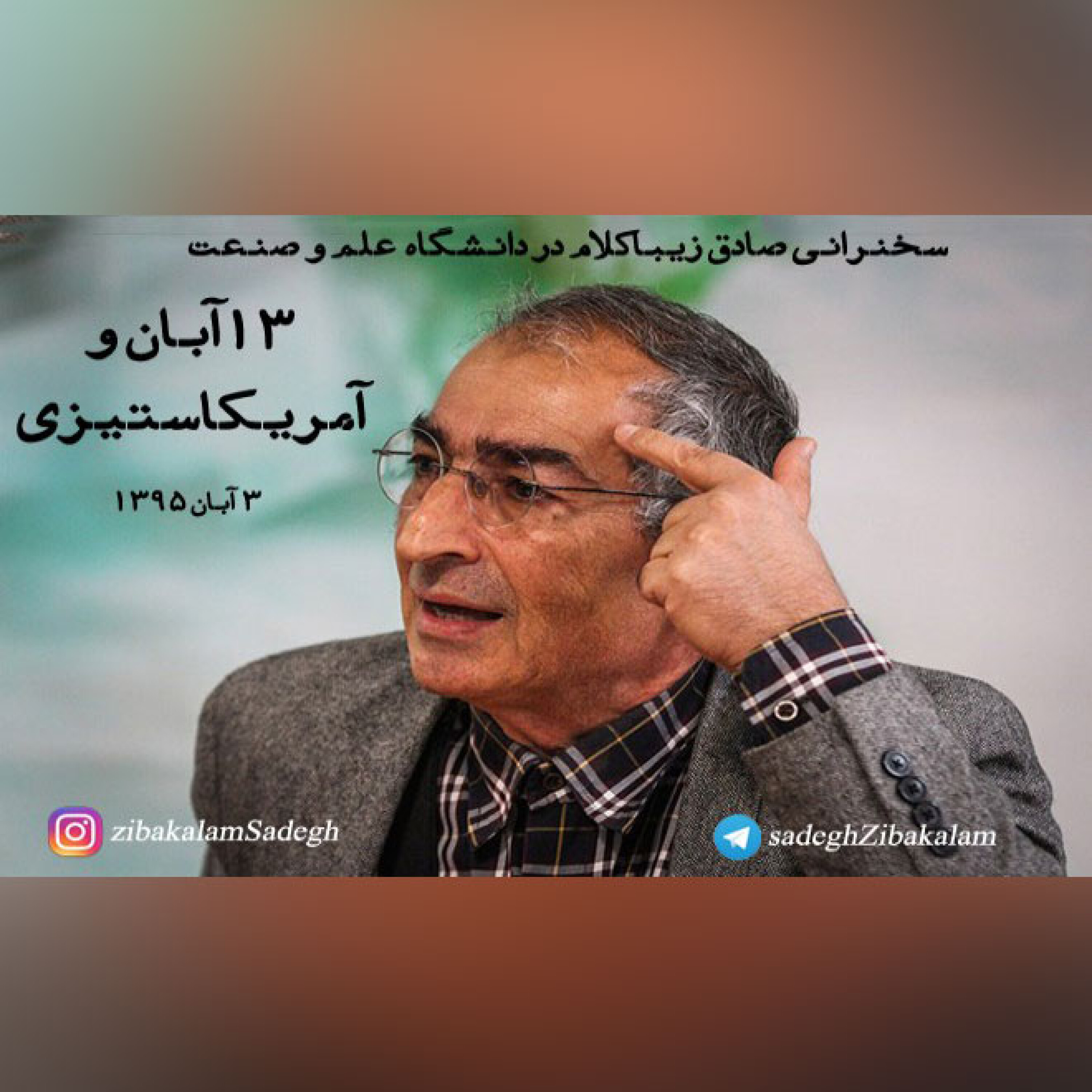 سخنرانی صادق زیباکلام در دانشگاه  علم و صنعت سوم آبان 1395: 13 آبان و آمریکاستیزی