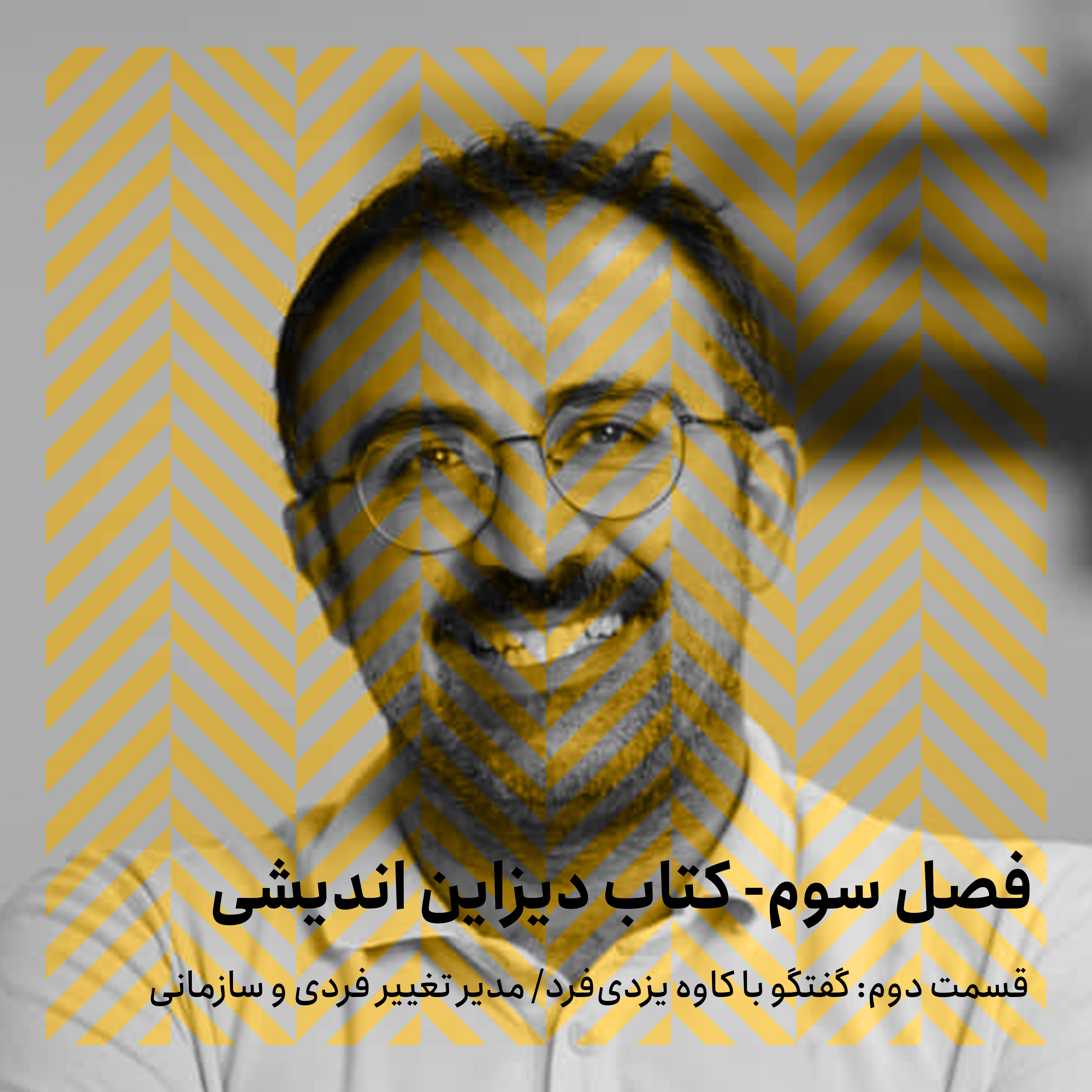 فصل سوم - قسمت دوم/گفتگو با کاوه یزدیفرد episode artwork