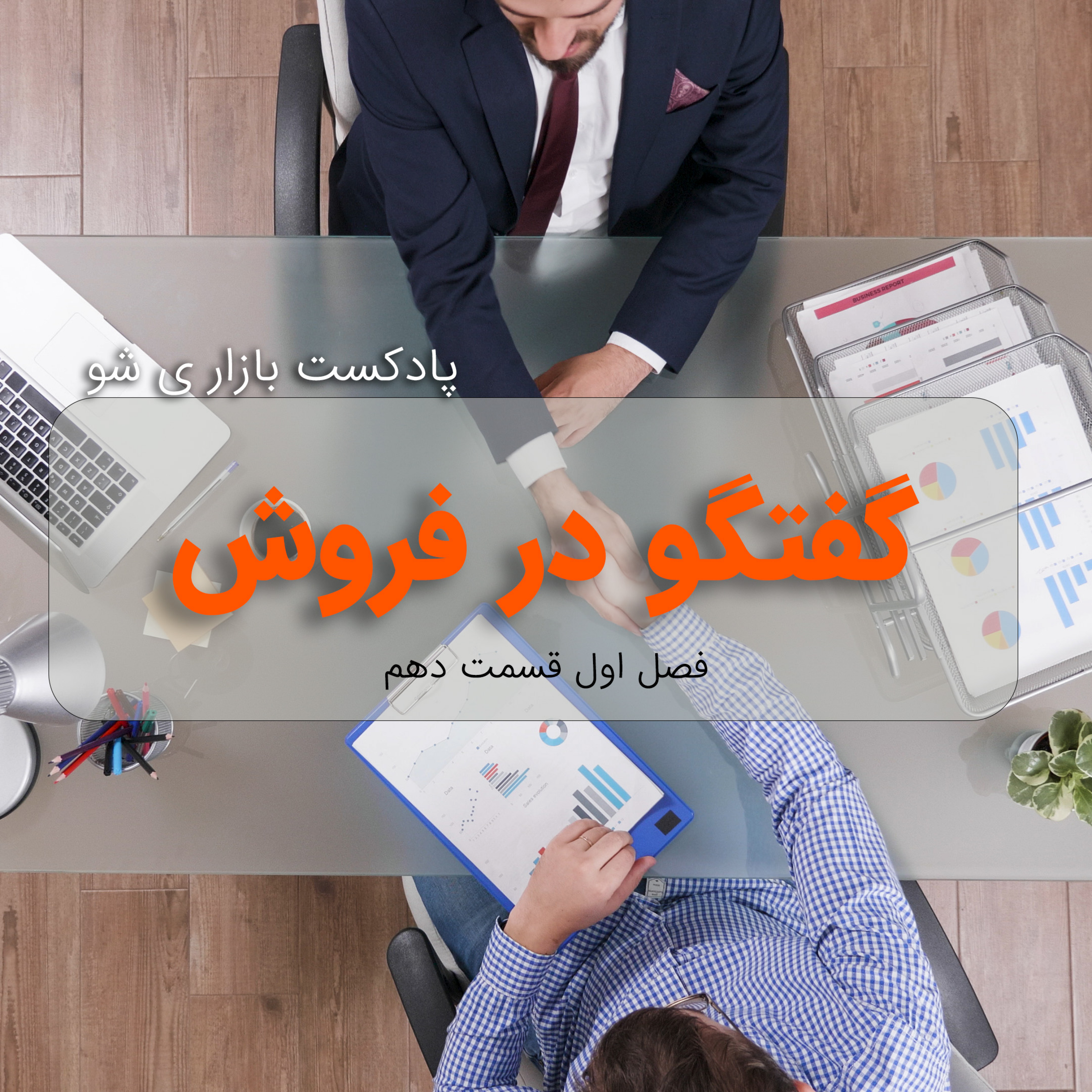 کاور بازاری شو فصل اول قسمت دهم (گفتگو در فروش)