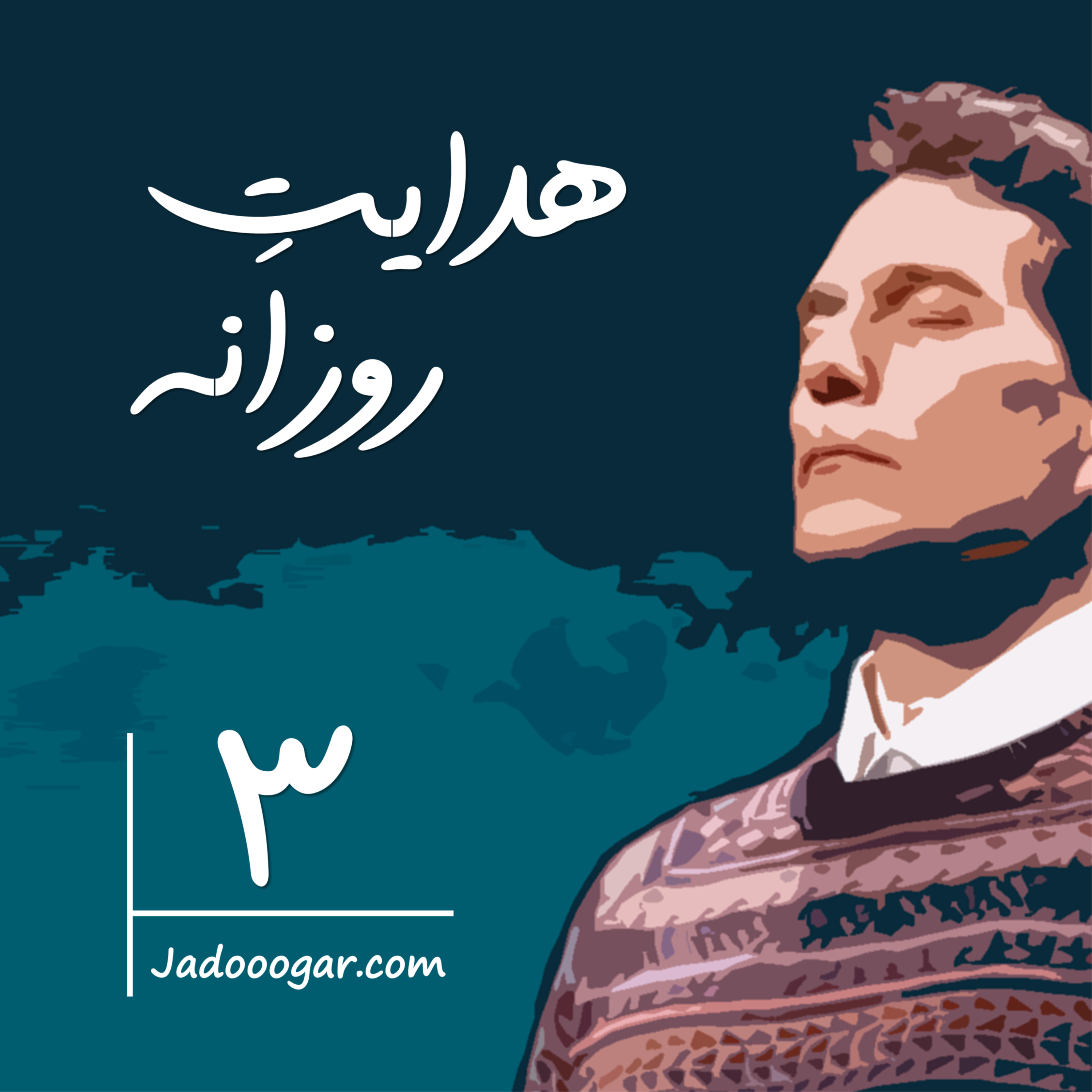 کاور هدایت روزانه 3 - فایل صوتی