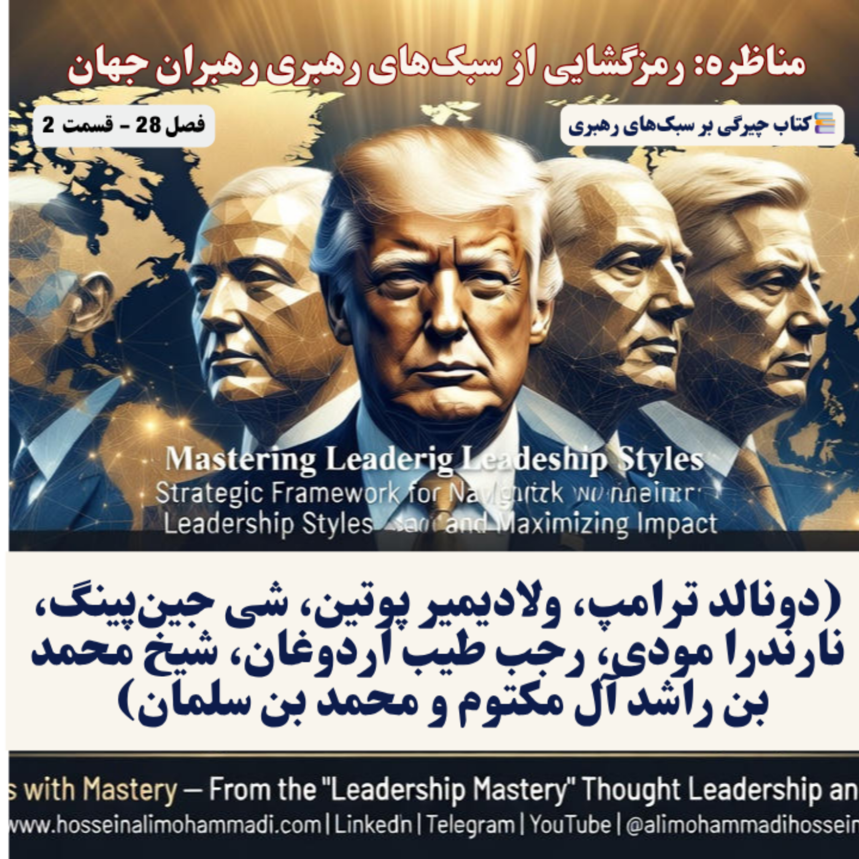 کاور مناظره سبکهای رهبری رهبران جهان (ترامپ، پوتین، شی جینپینگ، مودی، اردوغان، شیخ محمد و بن سلمان