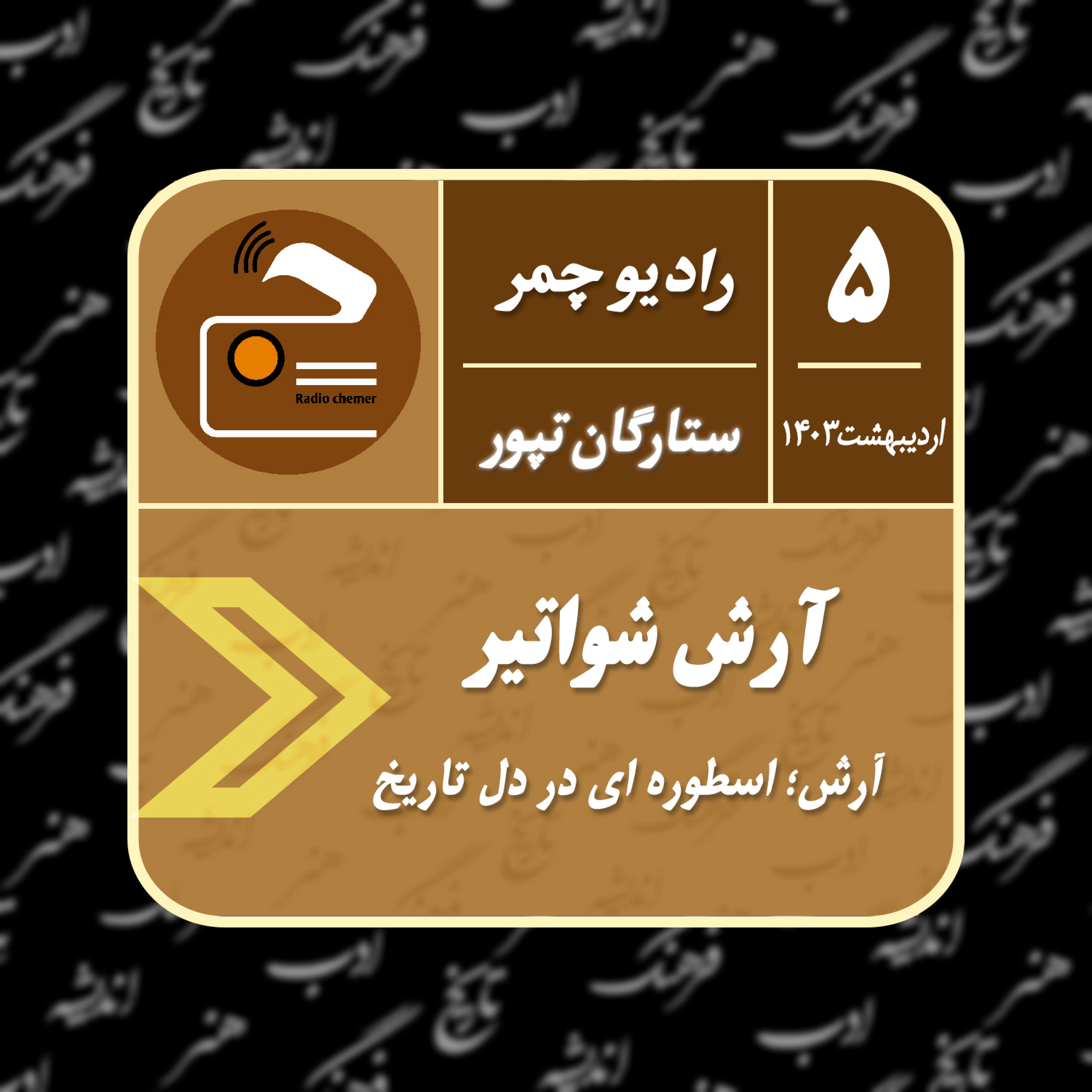 کاور آرش؛ اسطوره ای در دل تاریخ