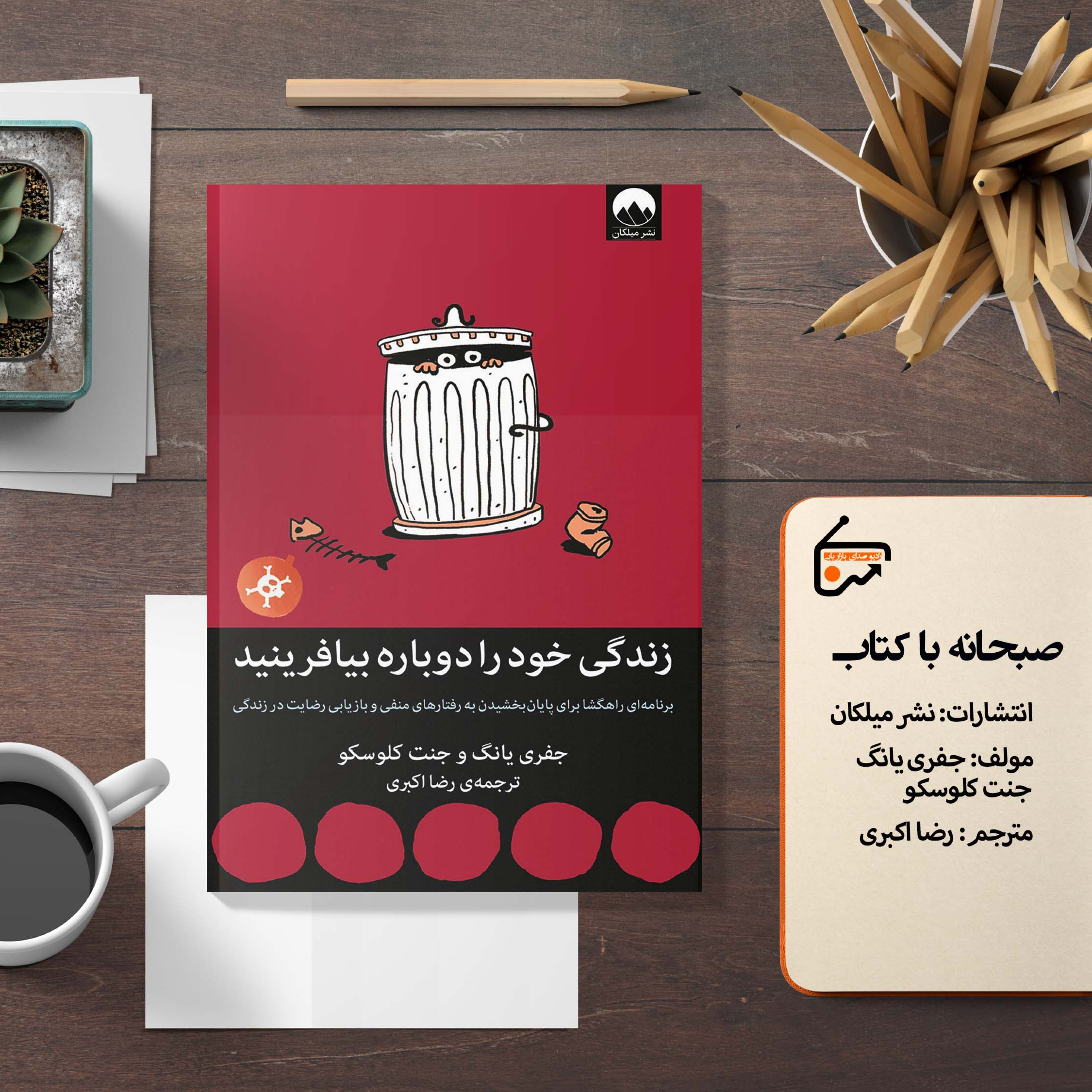 کاور زندگی خود را دوباره بیافرینید