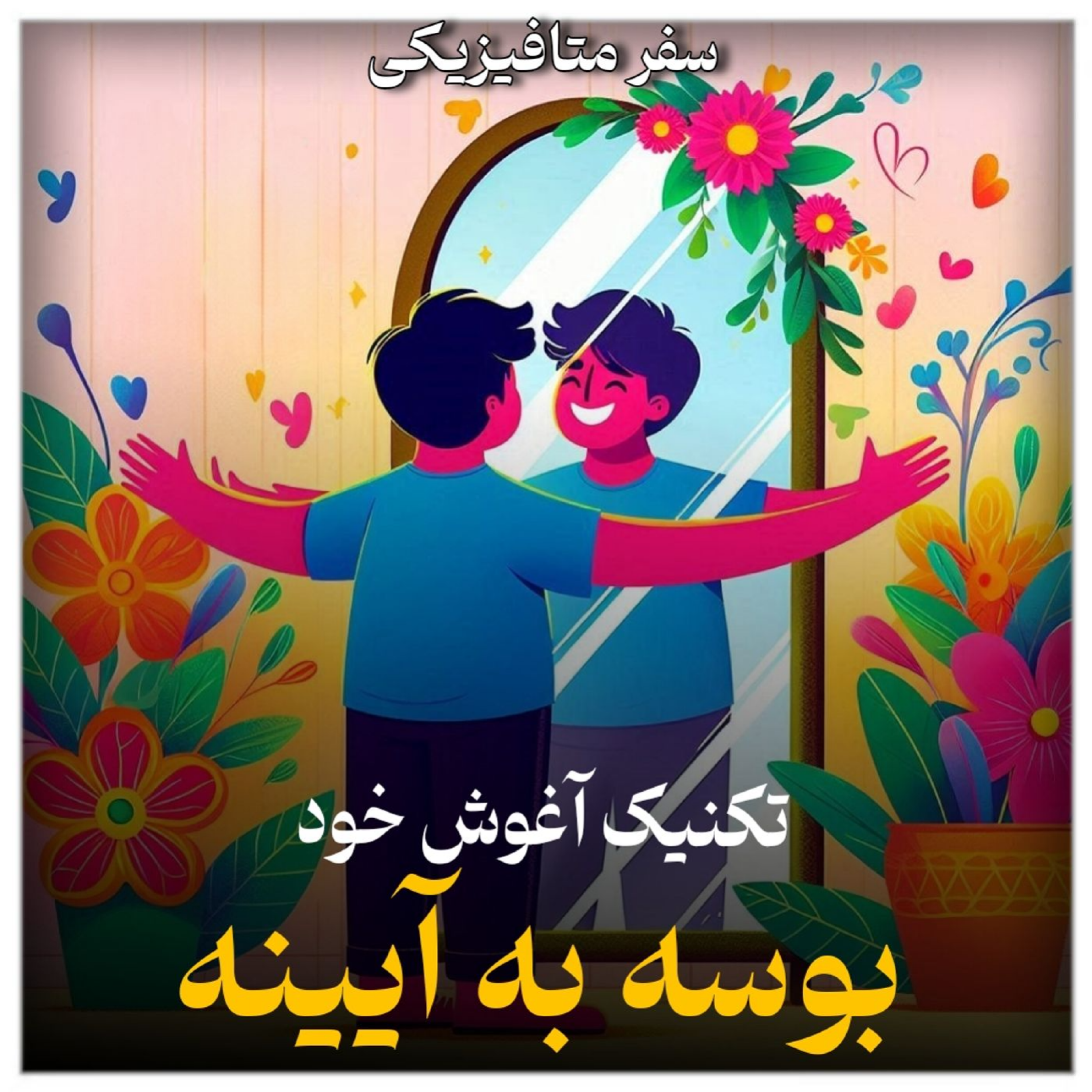 قسمت هشتم ( بوسه به آیینه +تکنیک آغوش)