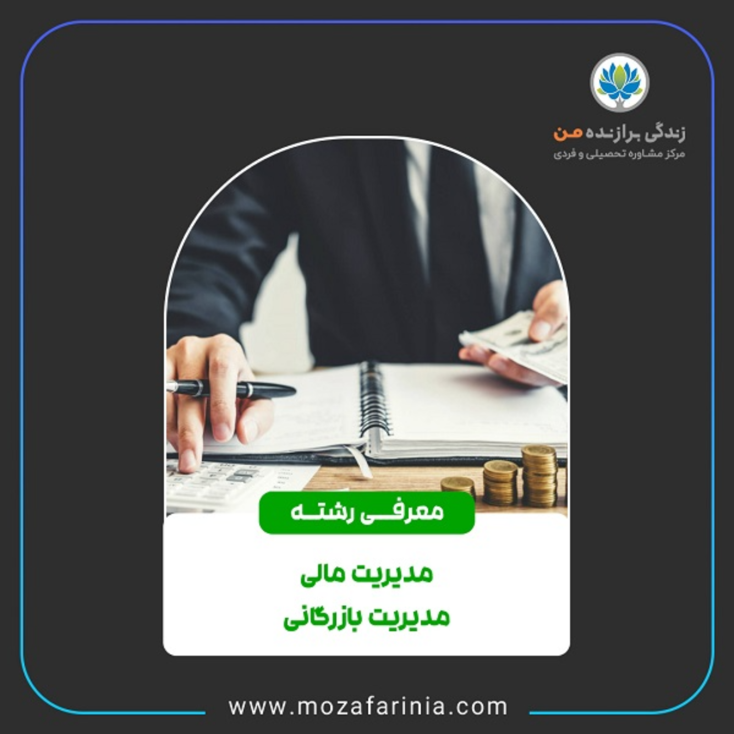 کاور معرفی رشتههای مدیریت مالی و مدیریت بازرگانی
