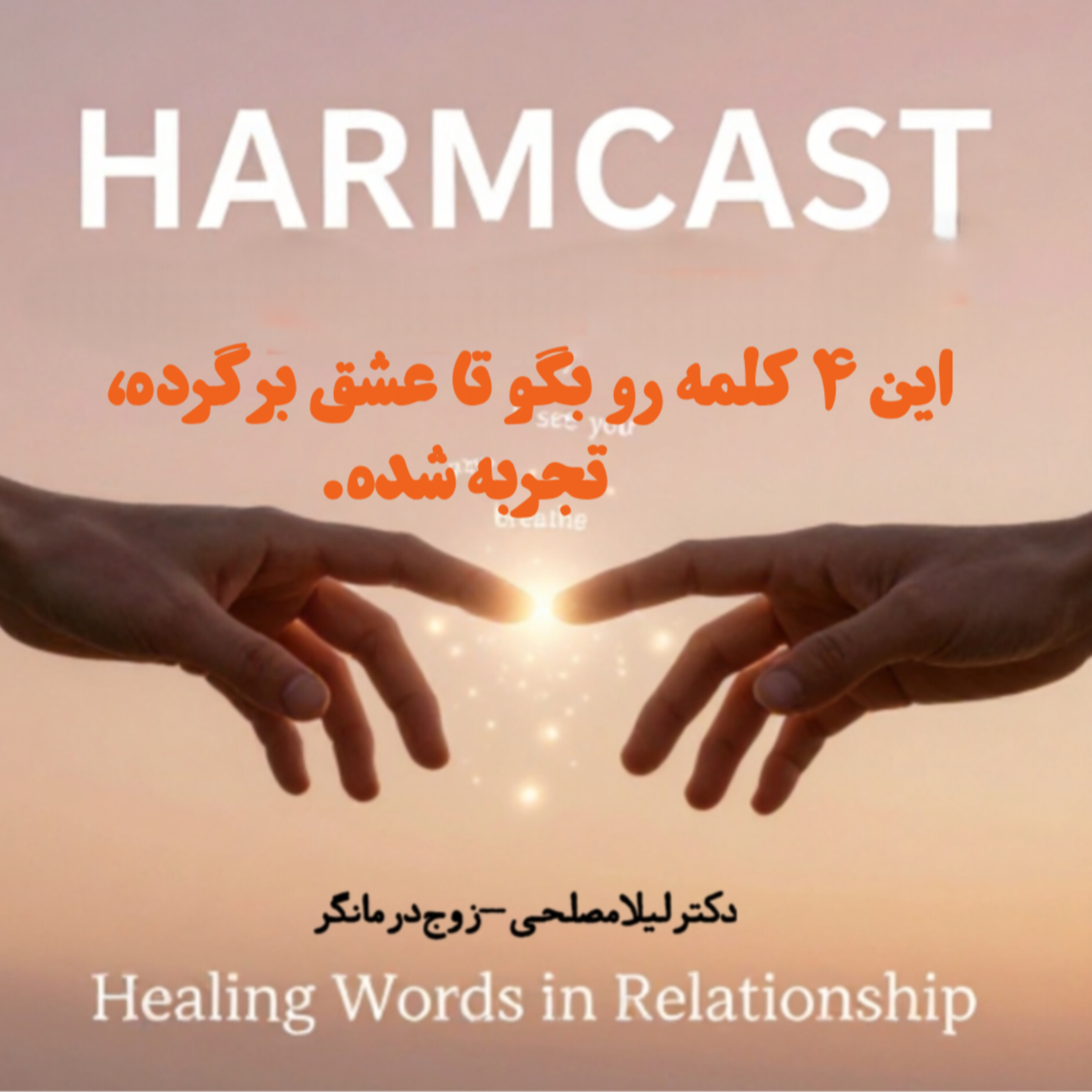کاور 🫆این ۴ کلمه رو بگو تا عشق برگرده🫆
