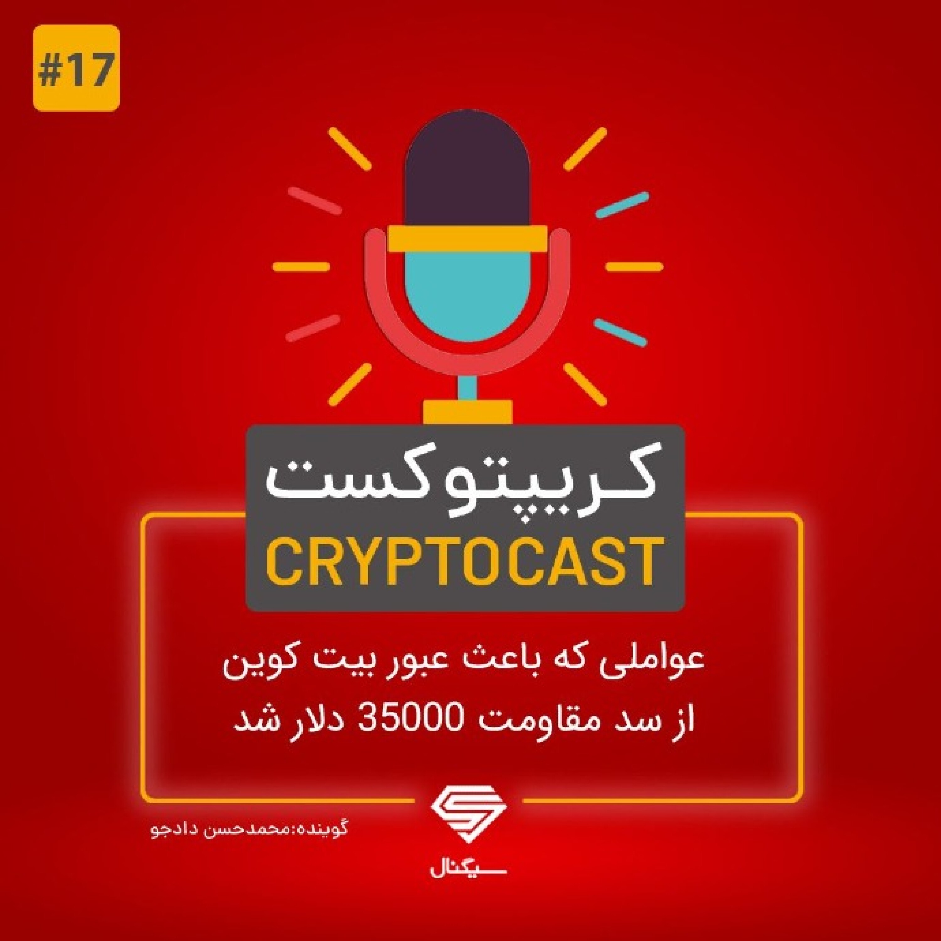 کریپتوکست | عواملی که باعث عبور بیت کوین از سد مقاومت 35000 دلار شد | شنبه 9مرداد ماه