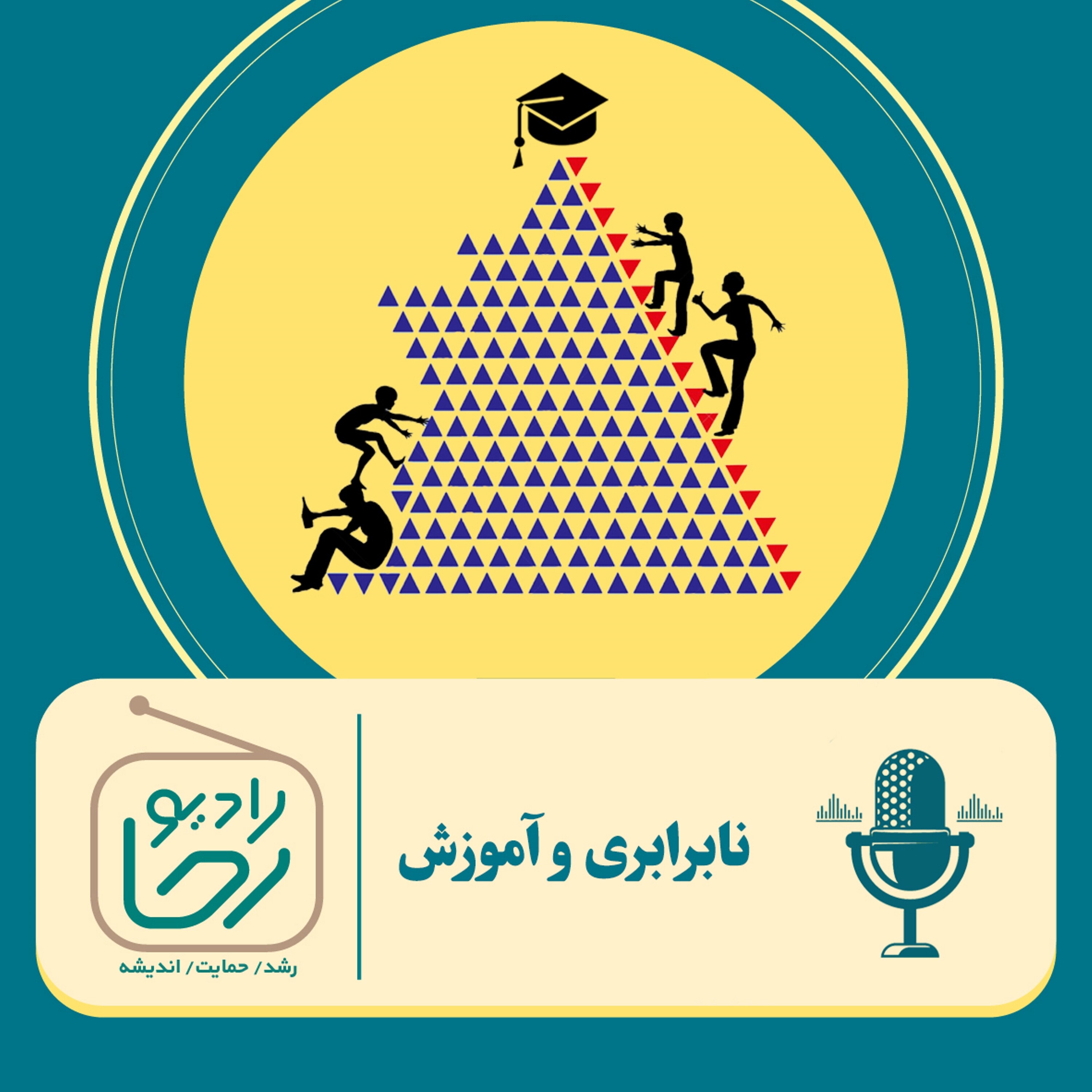 کاور نابرابری و آموزش