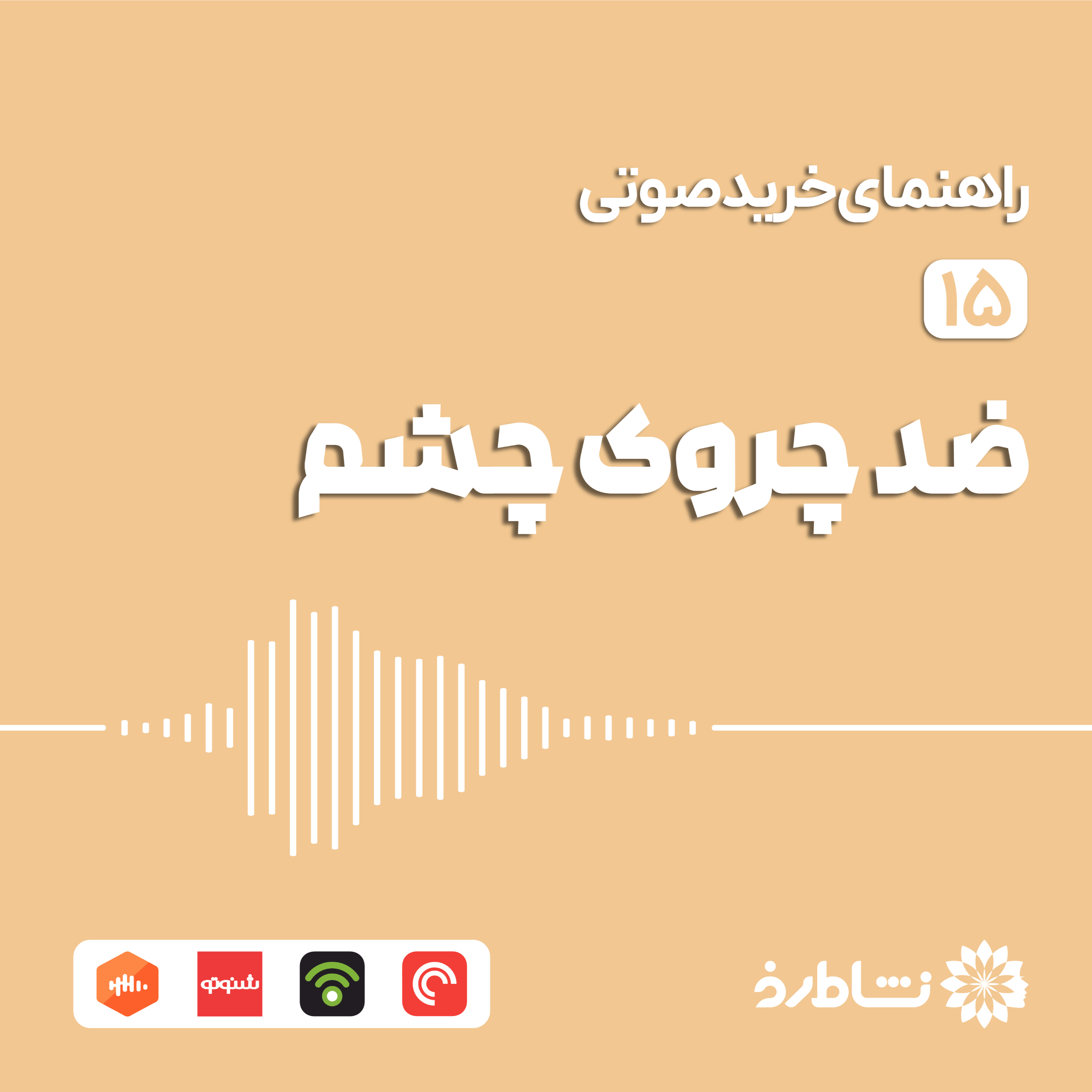 راهنمای خرید صوتی ضد چروک چشم
