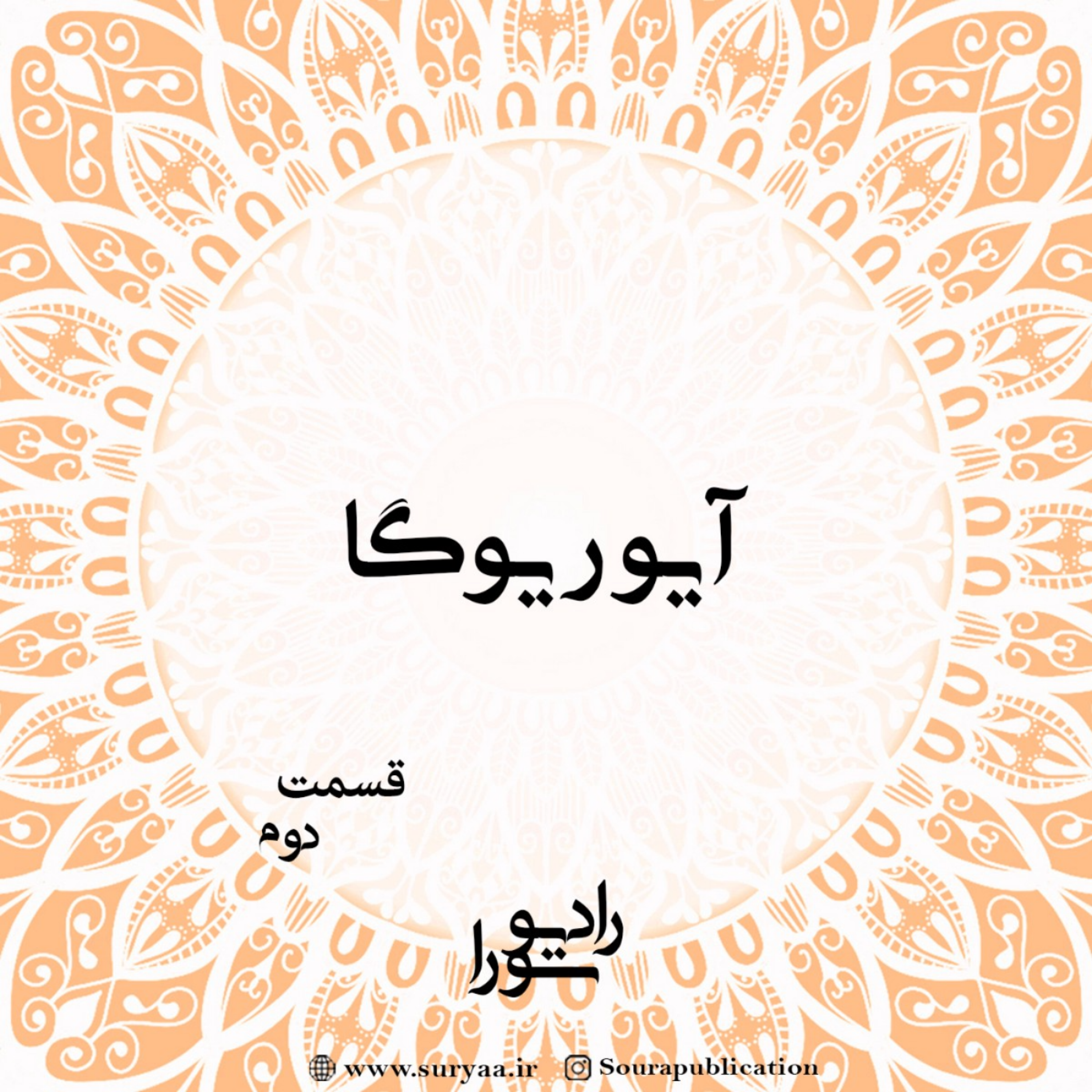 کاور آیوریوگا - قسمت دوم