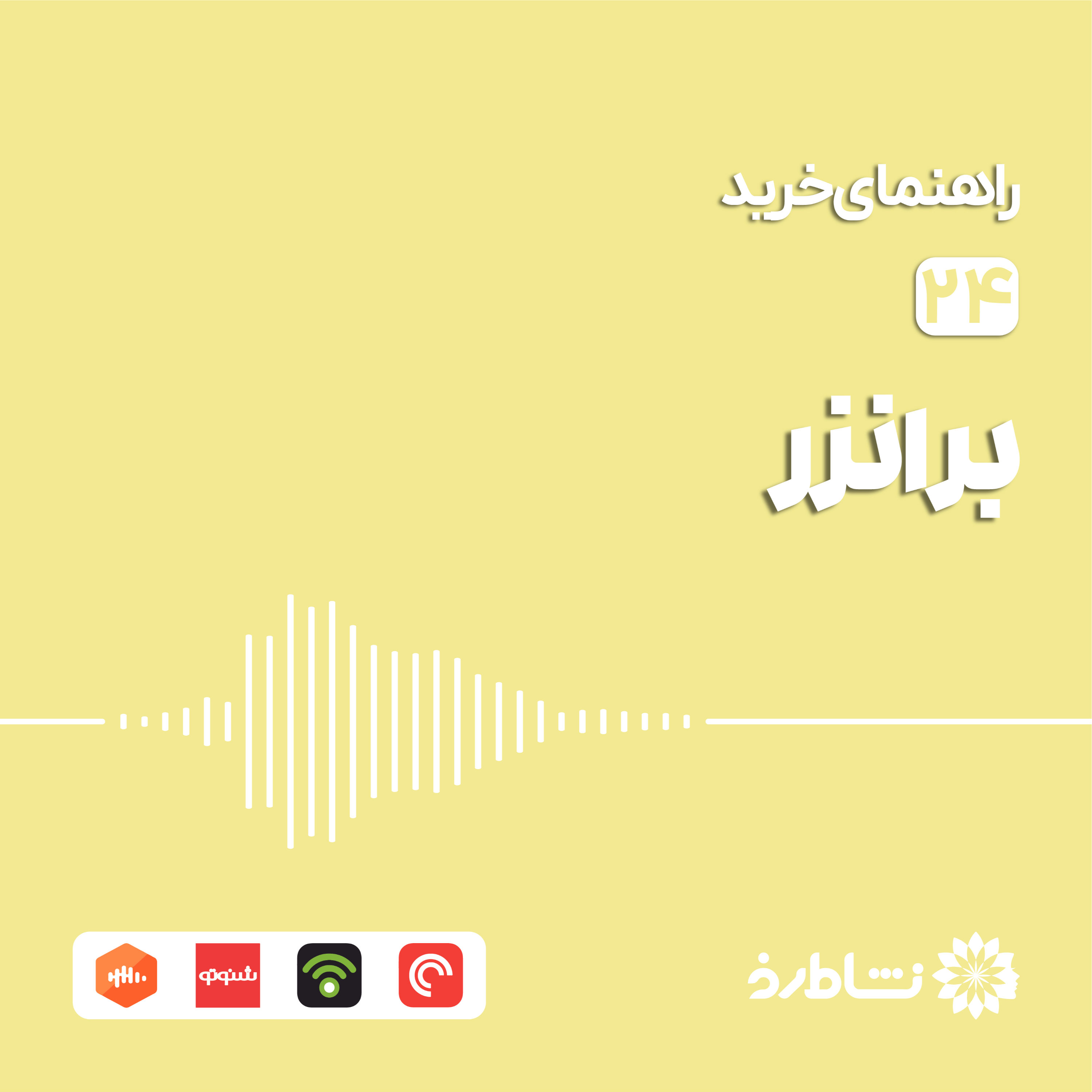 راهنمای خرید برانزر