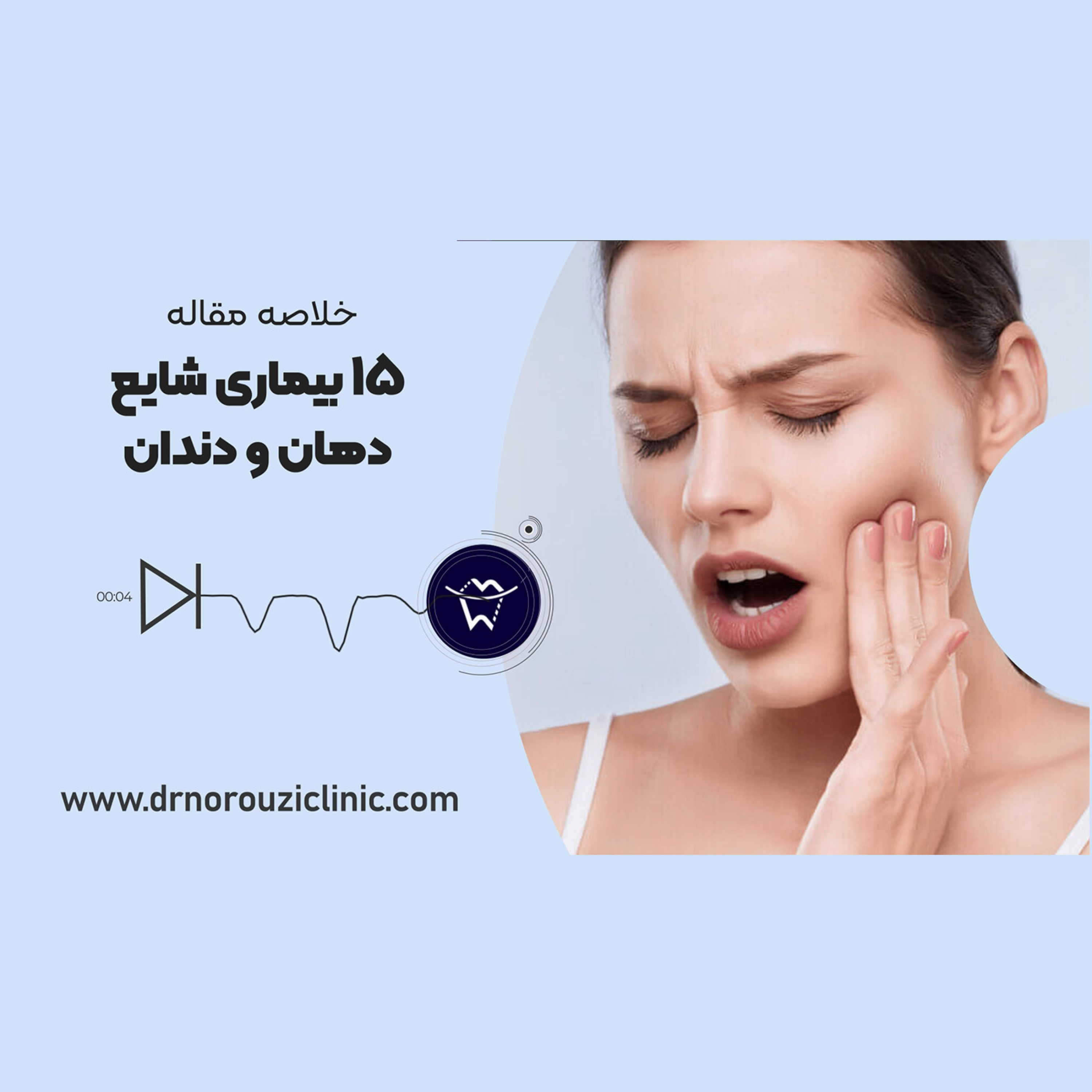 کاور ۱۵ بیماری شایع دهان و دندان