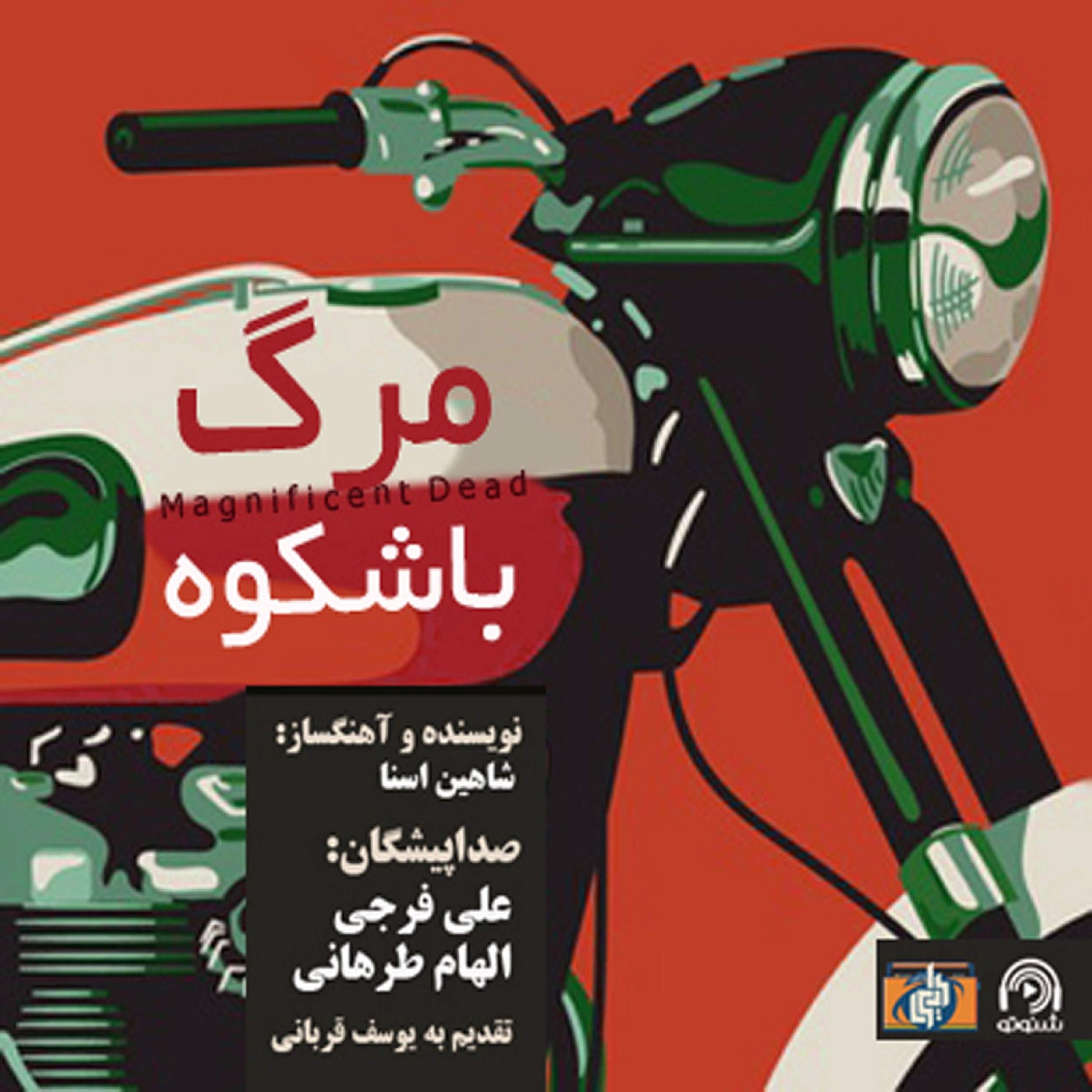 کتاب صوتی مرگ باشکوه